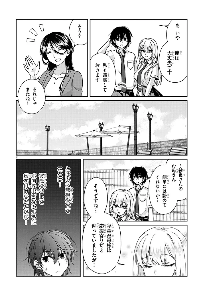 理想の彼女 第23話 - 8