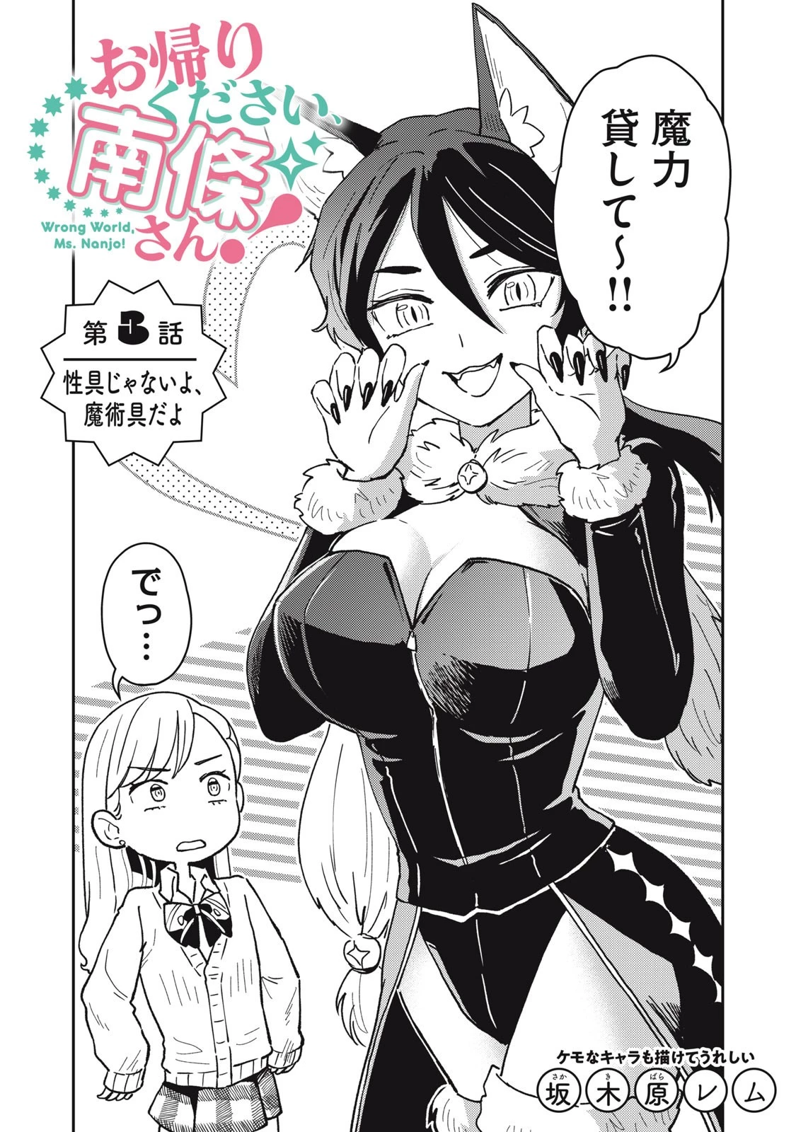 お帰りください、南條さん! 第3話 - 2