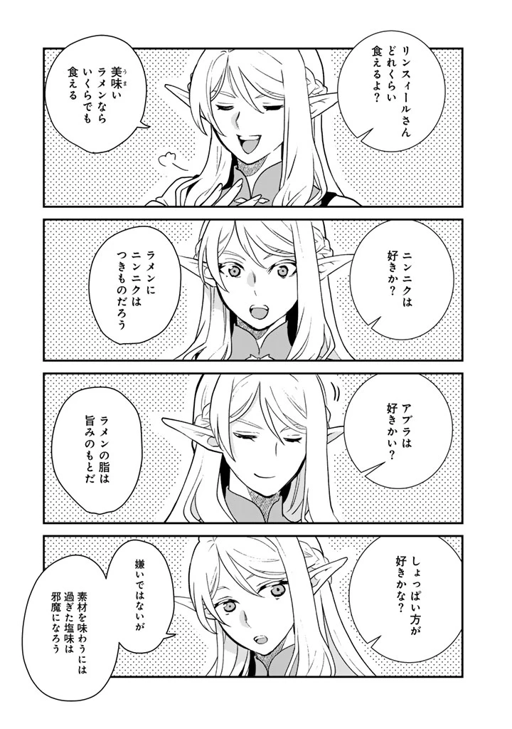 異世界ラーメン屋台 エルフの食通は『ラメン』が食べたい 第8話 - 1