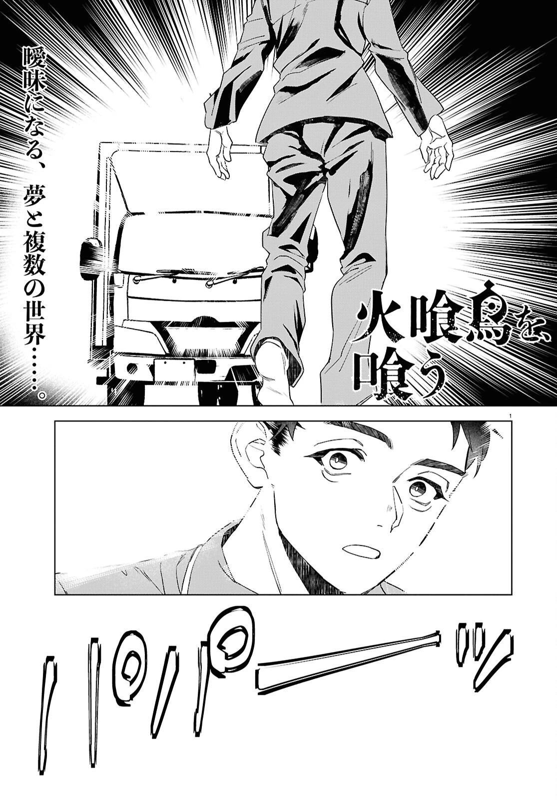 火喰鳥を、喰う 第4話 - 1