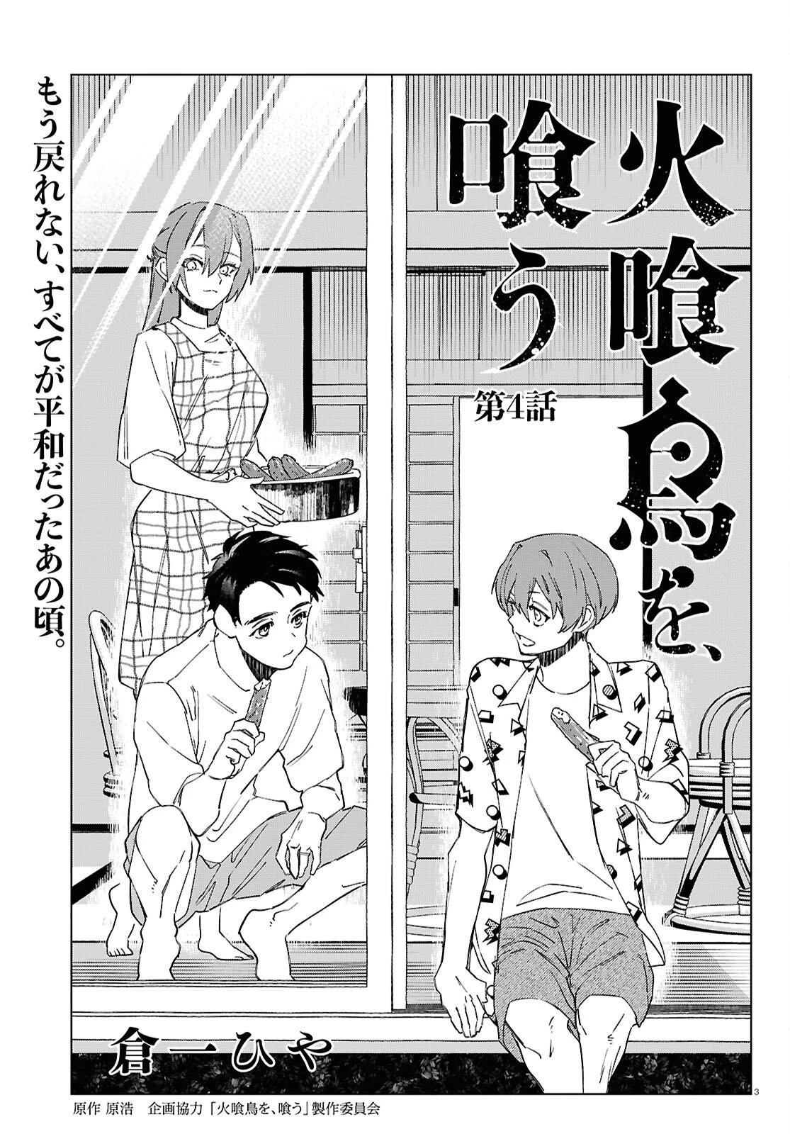 火喰鳥を、喰う 第4話 - 3