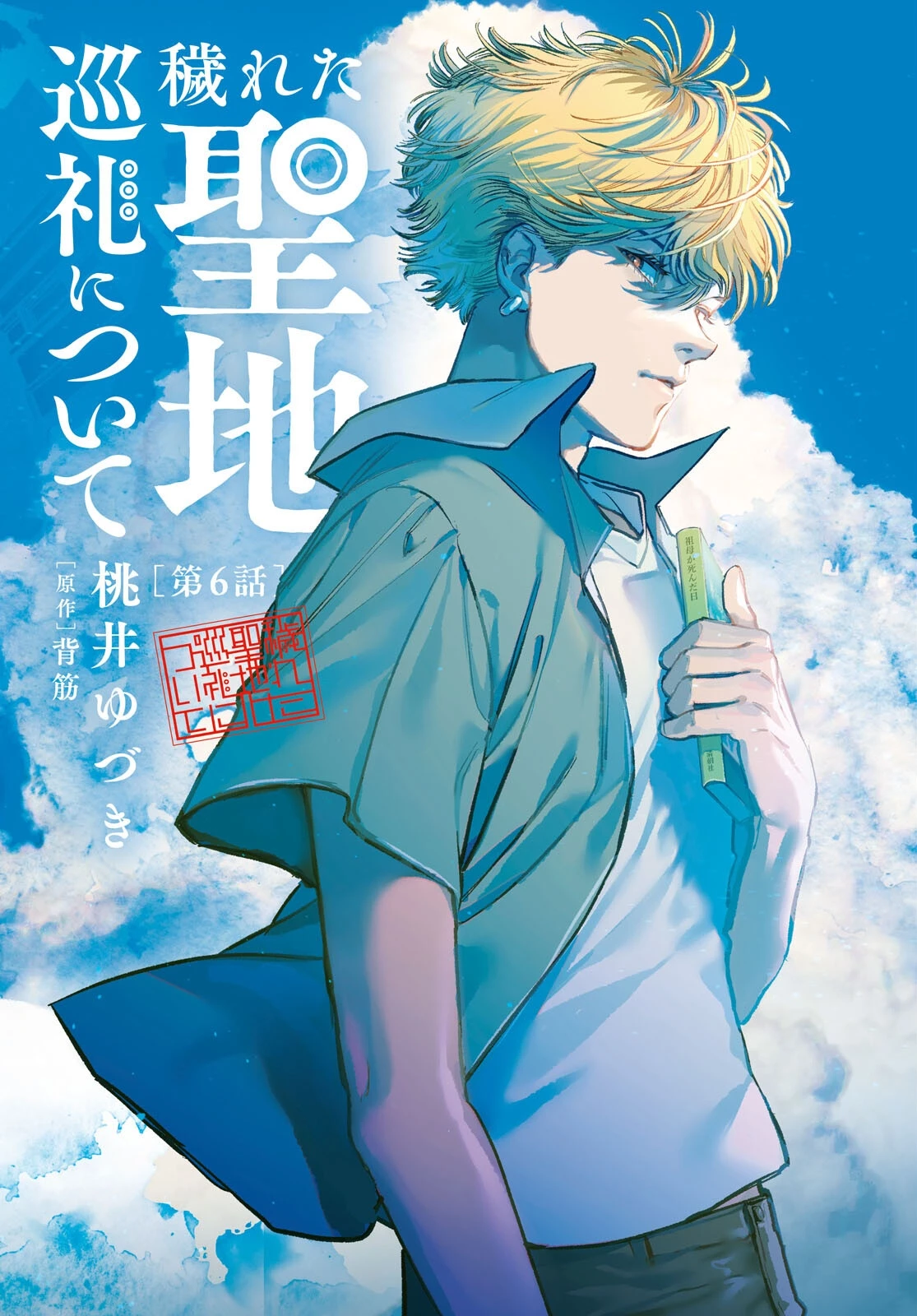 穢れた聖地巡礼について 第6話 - 2