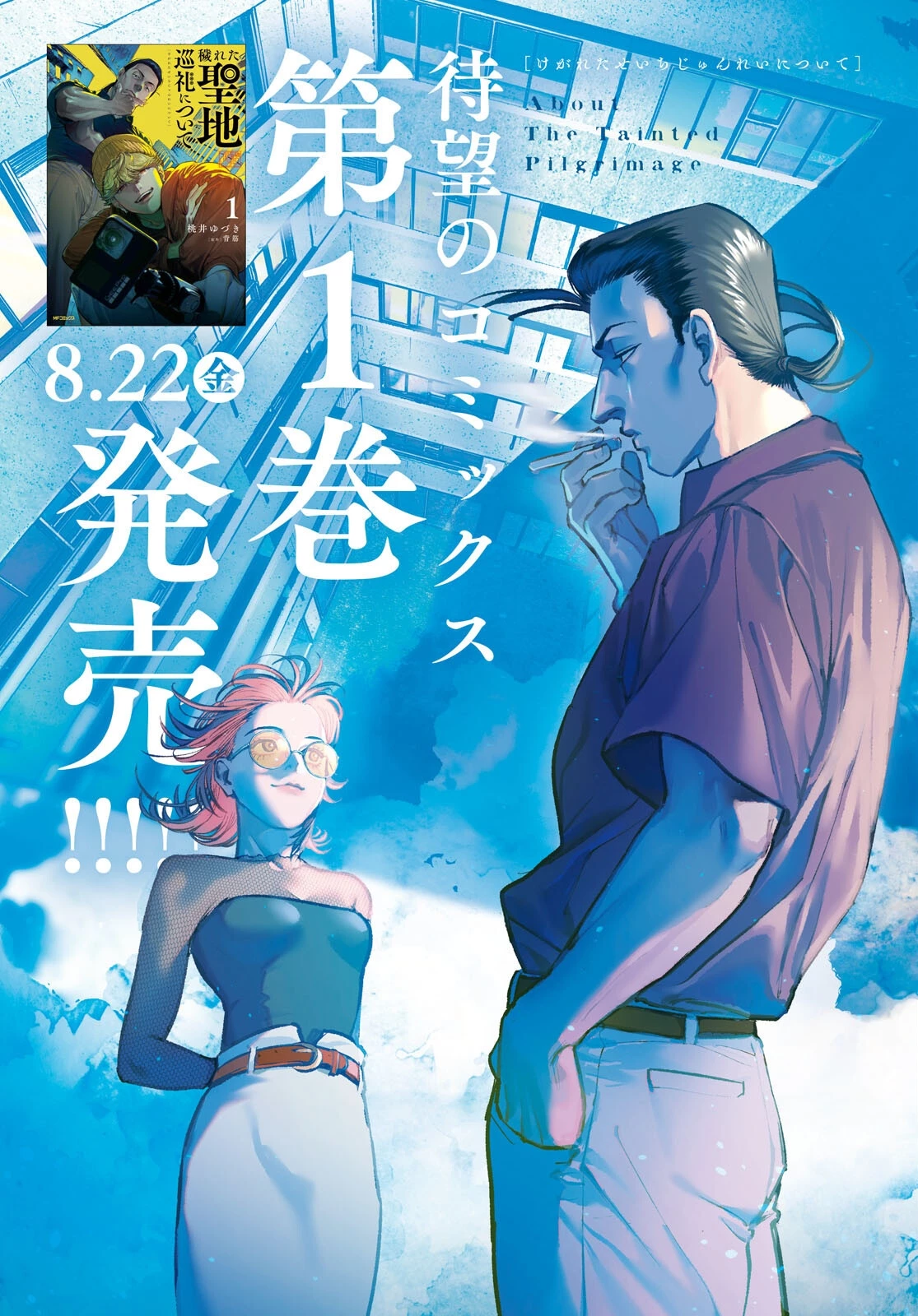 穢れた聖地巡礼について 第6話 - 3