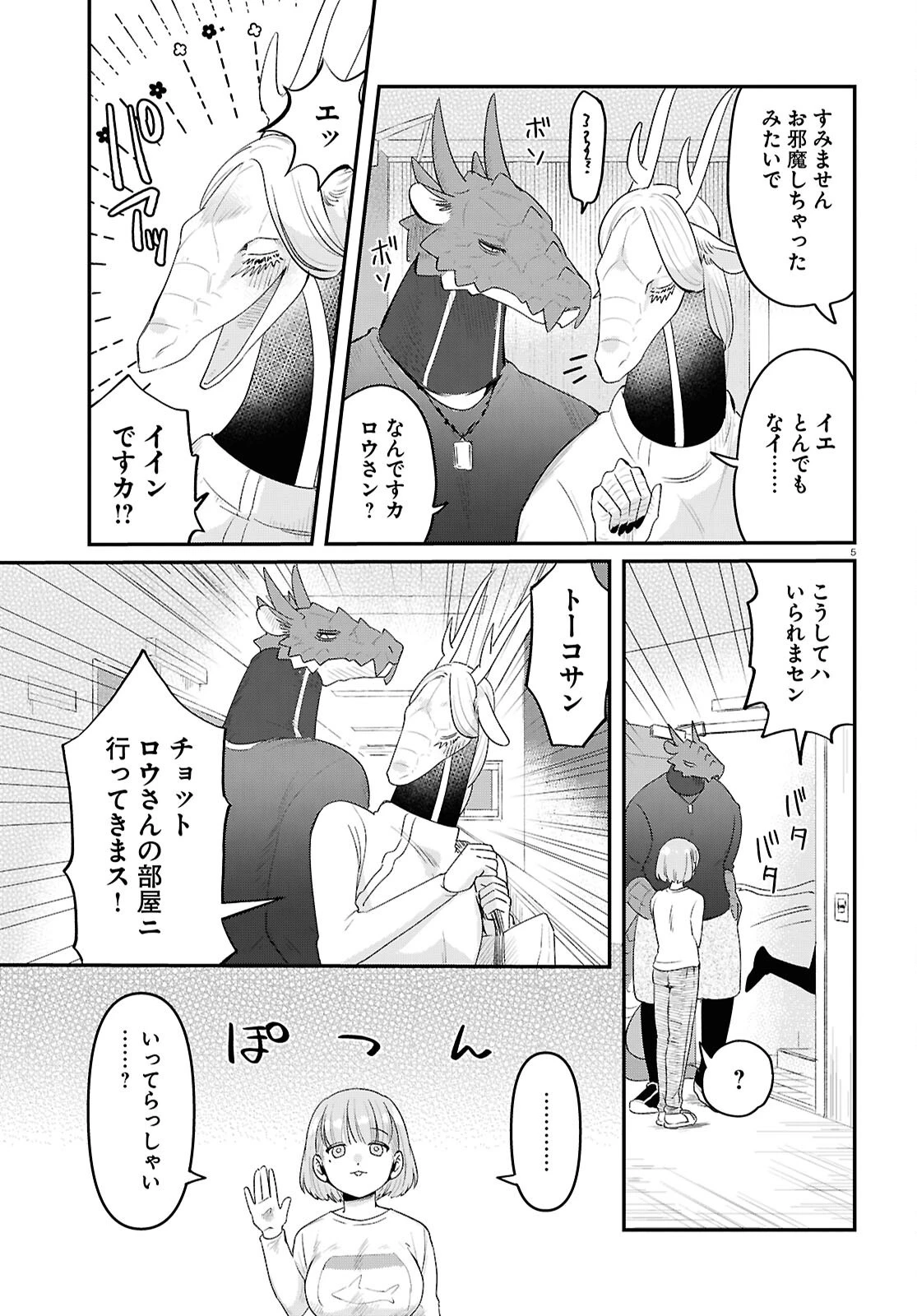 竜人の隣人 第7話 - 5