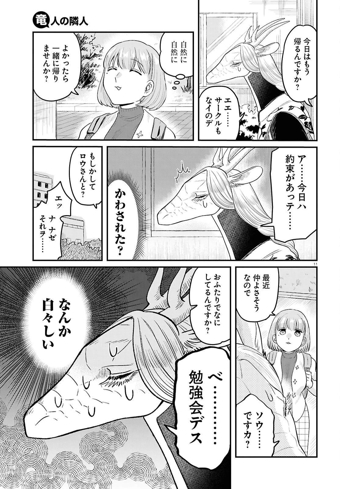 竜人の隣人 第7話 - 11