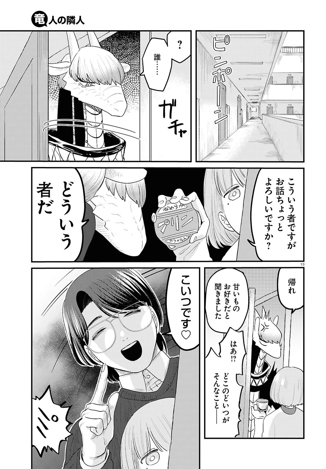 竜人の隣人 第7話 - 13