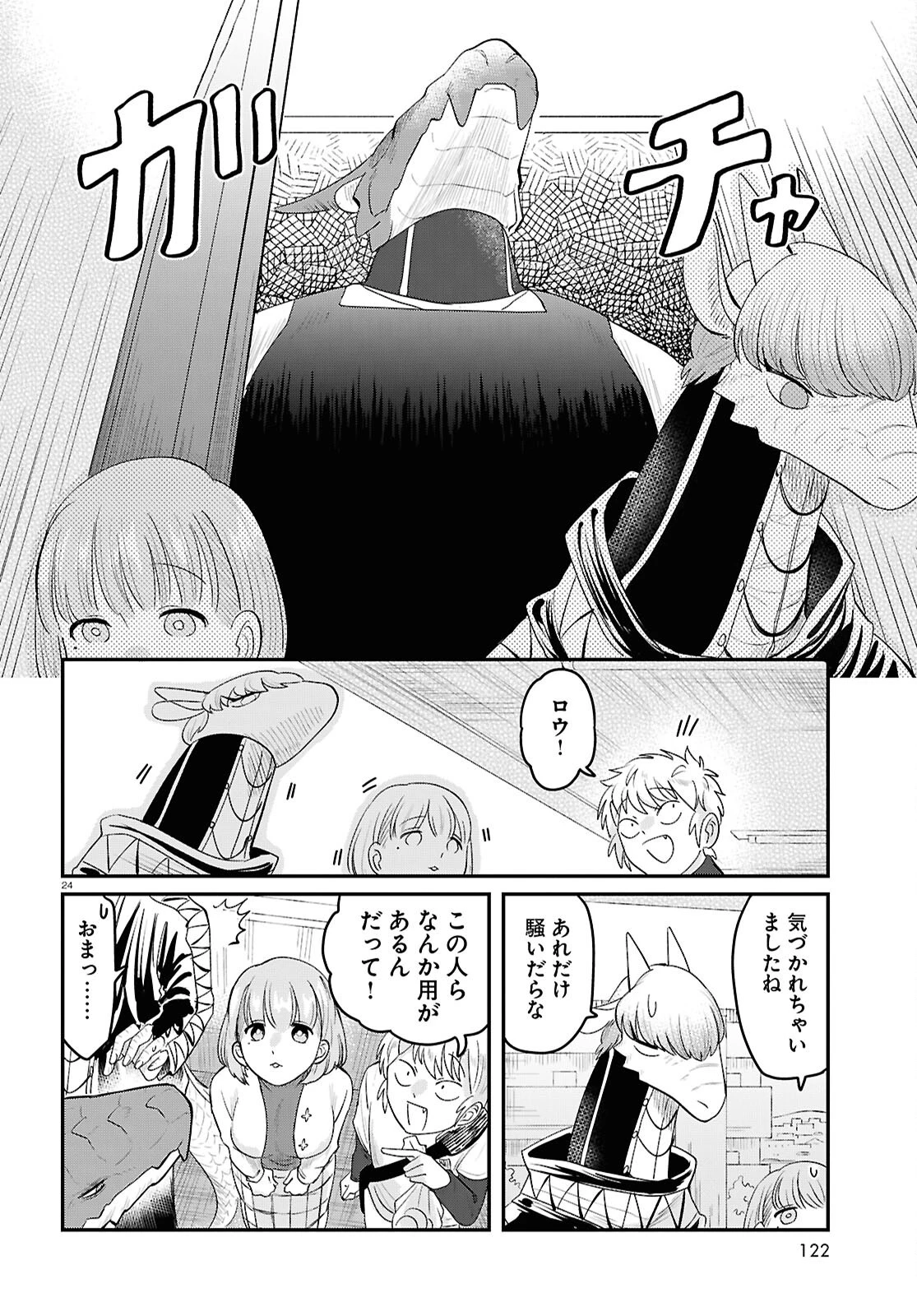 竜人の隣人 第7話 - 24