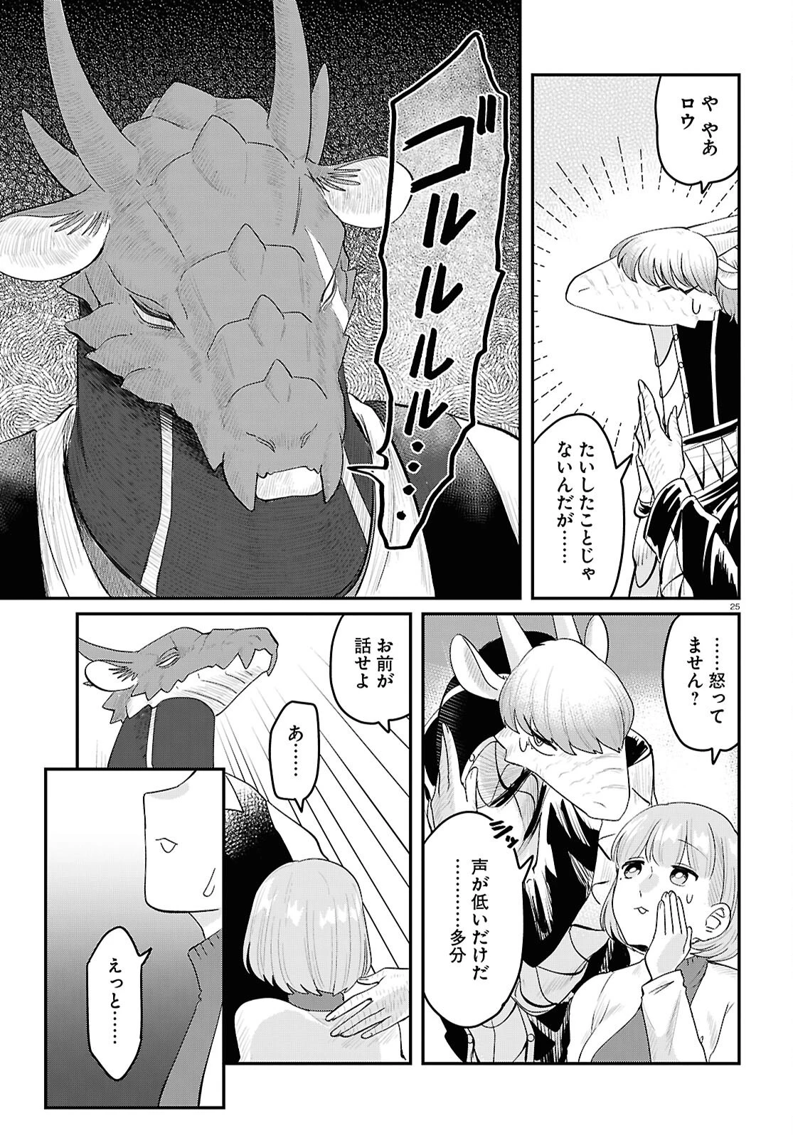竜人の隣人 第7話 - 25