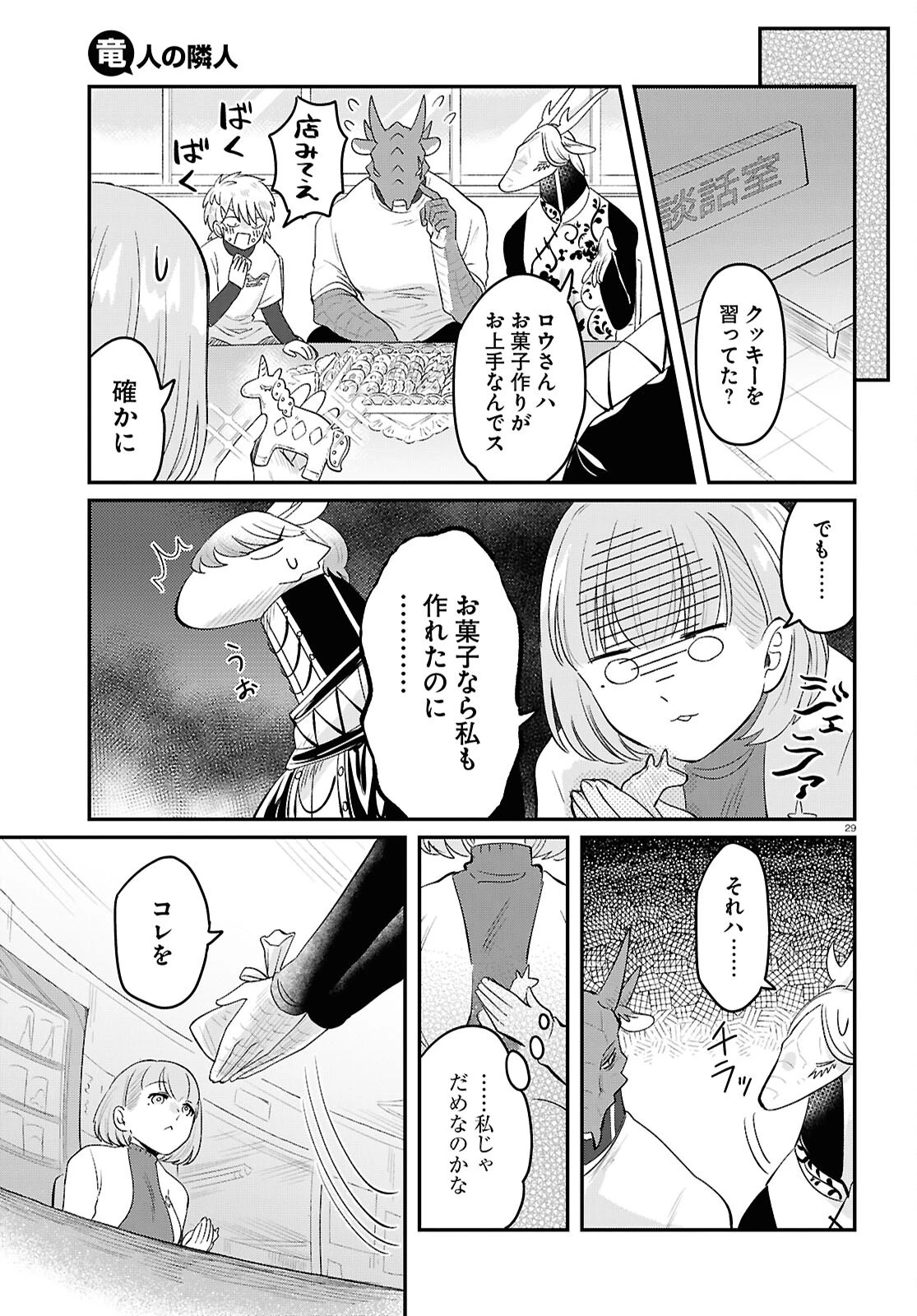 竜人の隣人 第7話 - 29