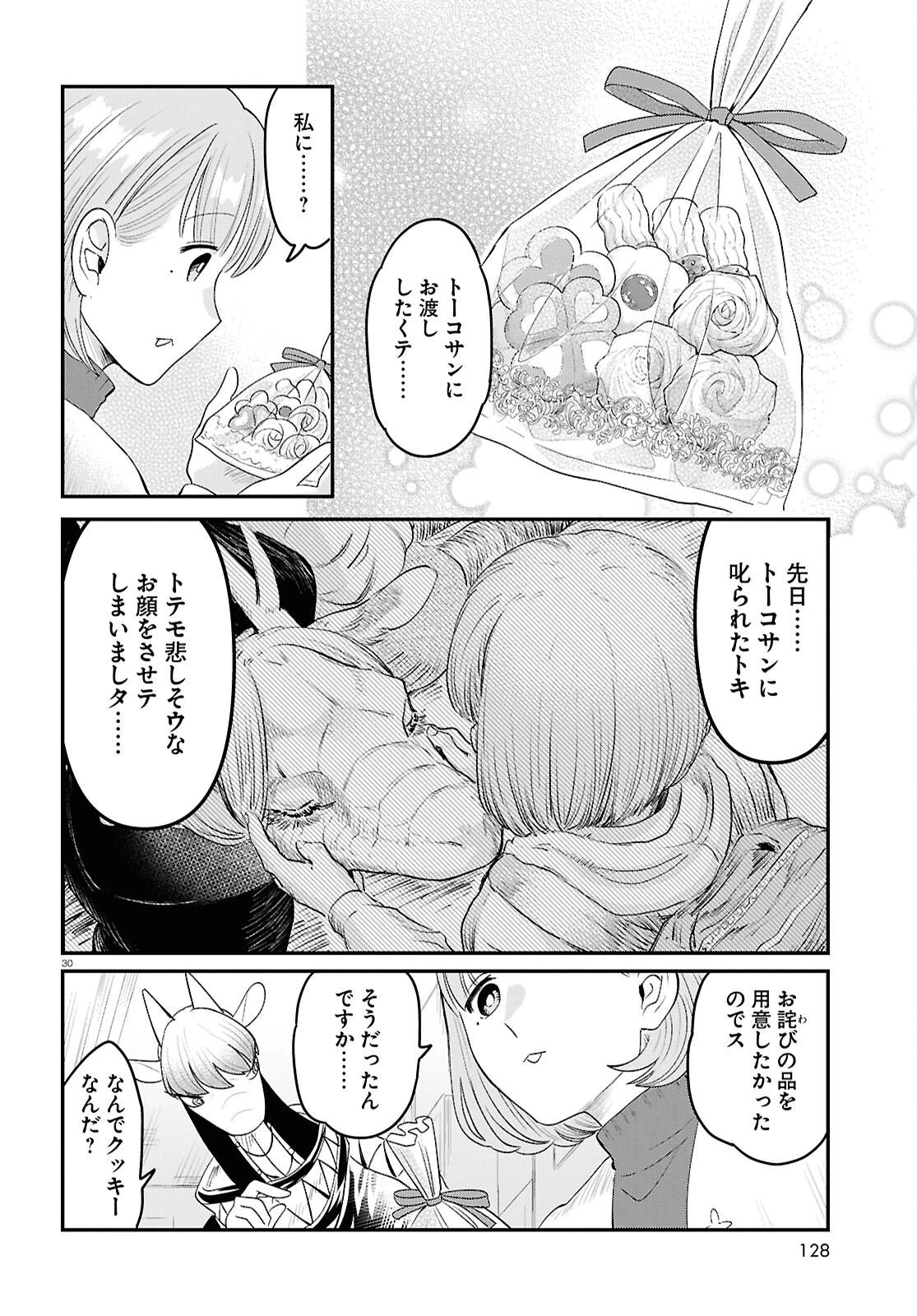 竜人の隣人 第7話 - 30