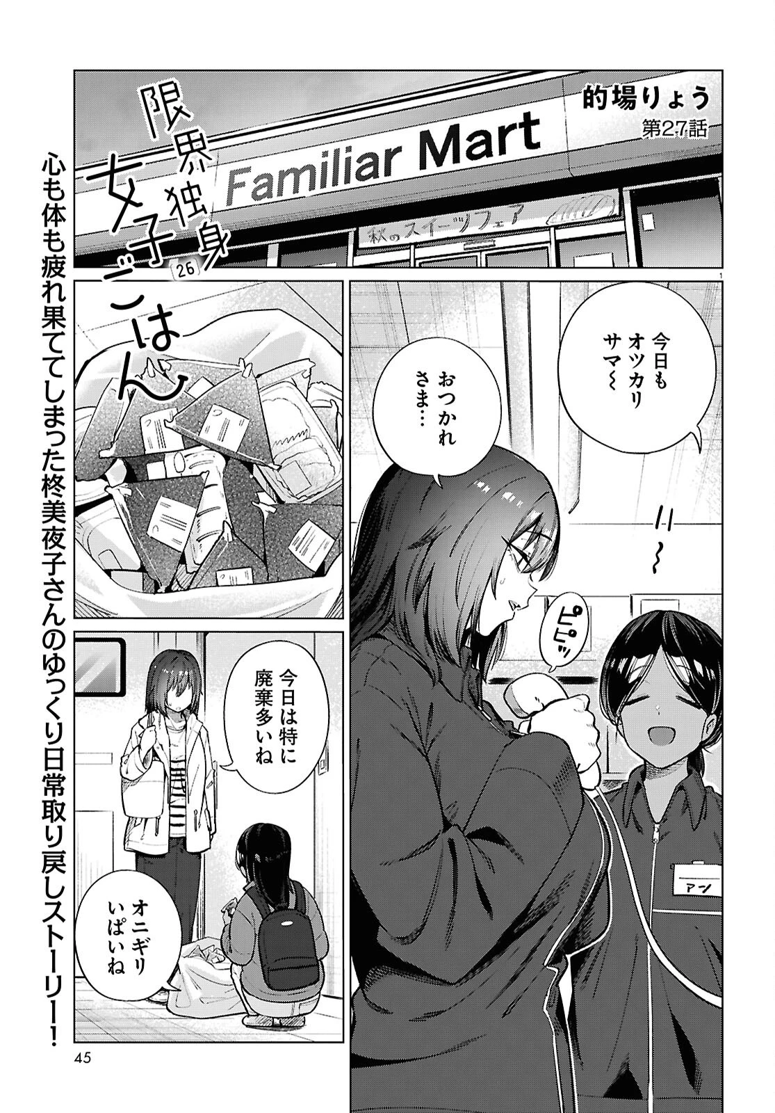 限界独身女子(26)ごはん 第27話 - 1