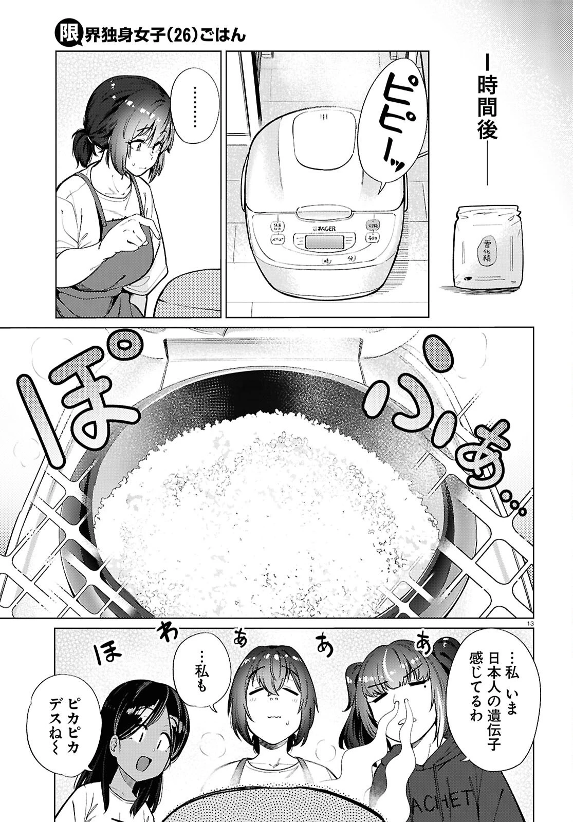 限界独身女子(26)ごはん 第27話 - 13
