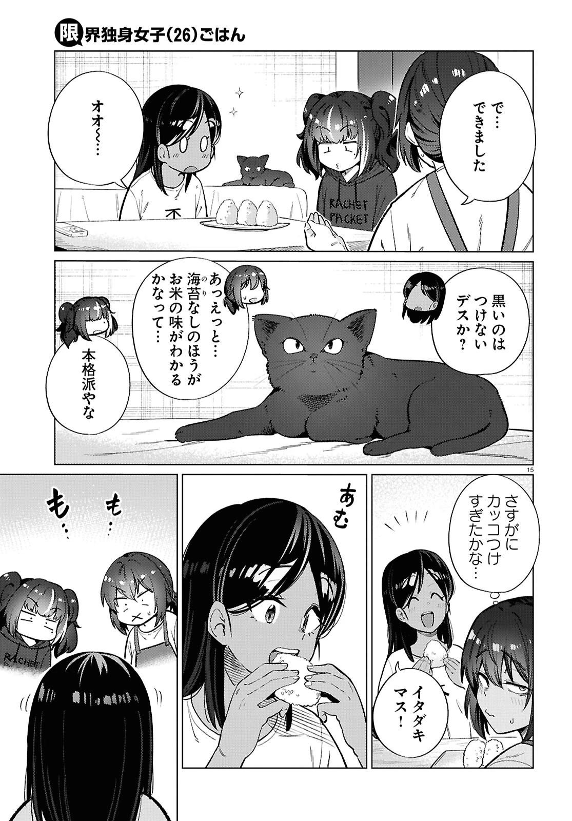 限界独身女子(26)ごはん 第27話 - 15