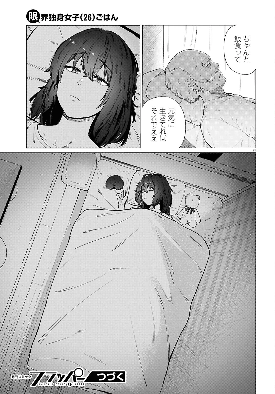 限界独身女子(26)ごはん 第27話 - 25