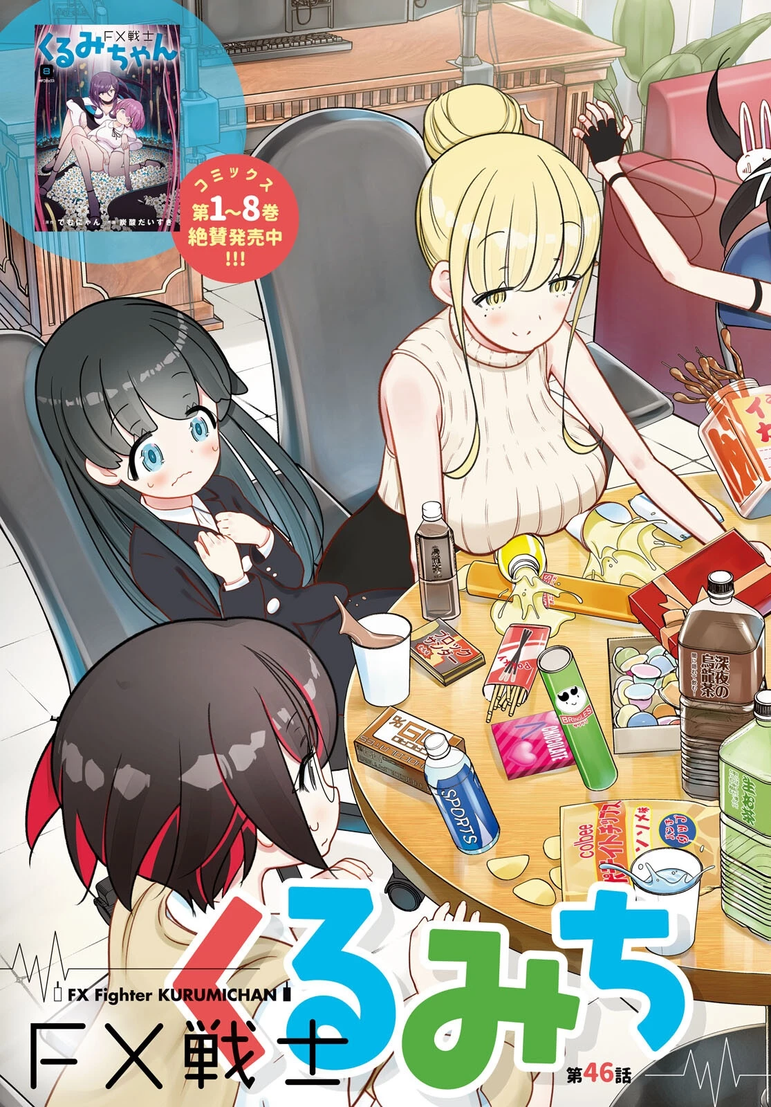 FX戦士くるみちゃん 第46話 - 3