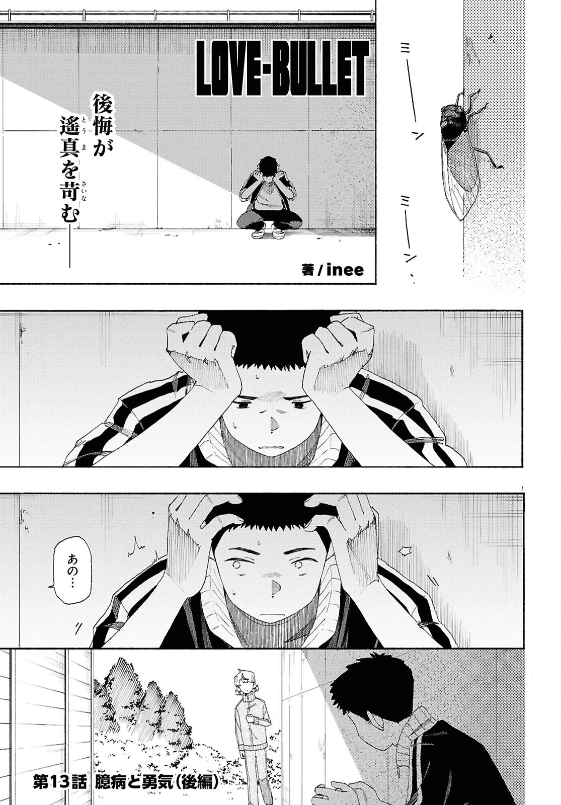 ラブ・バレット 第13.2話 - 1