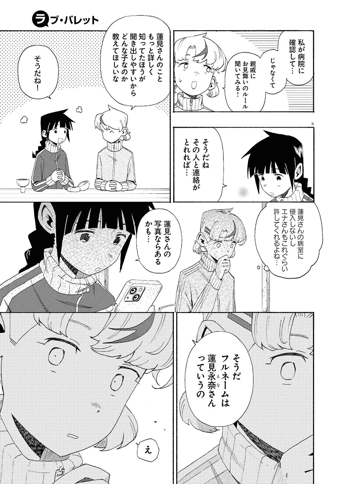 ラブ・バレット 第13.2話 - 9