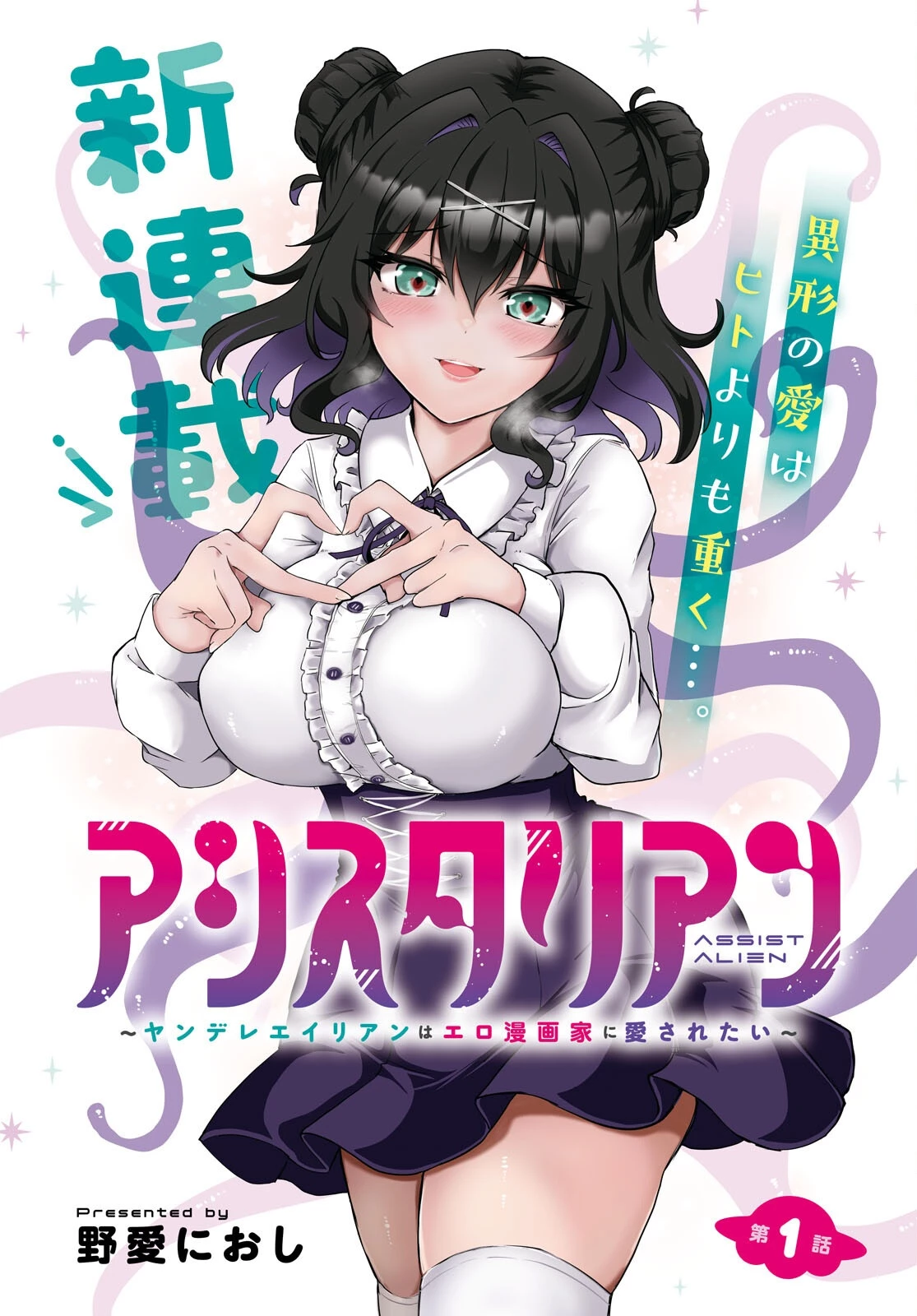 アシスタリアン ～ヤンデレエイリアンはエロ漫画家に愛されたい～ 第1話 - 3