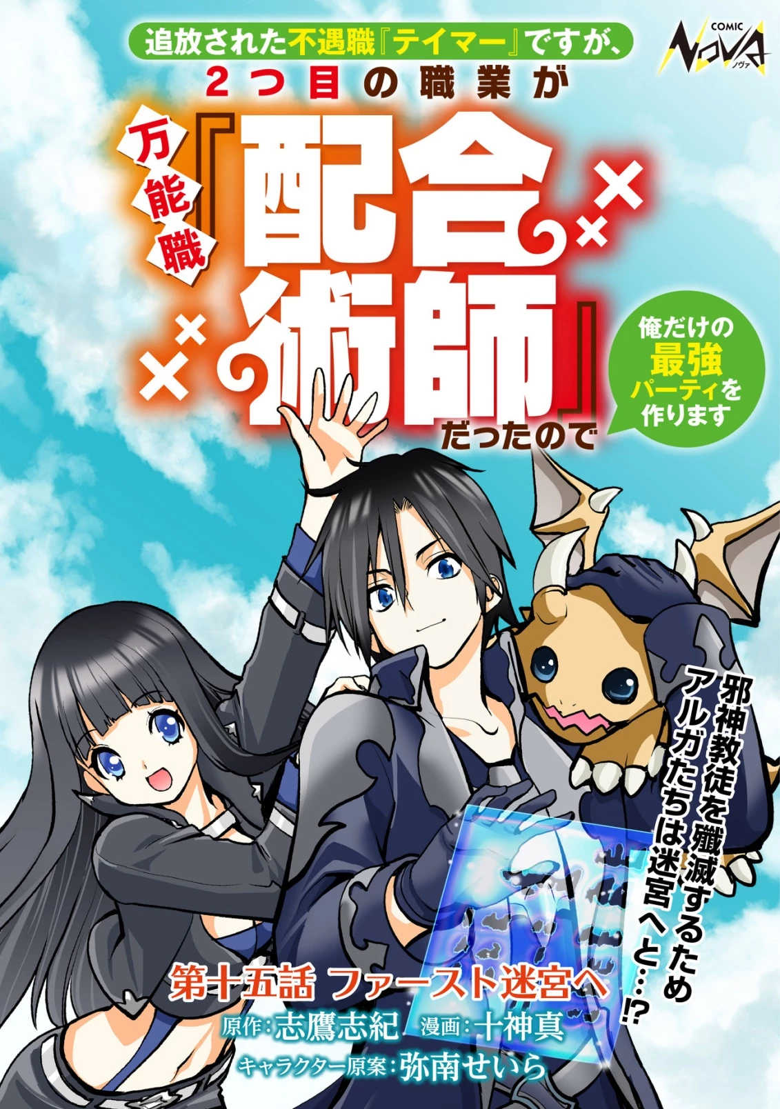 追放された不遇職『テイマー』ですが、2つ目の職業が万能職『配合術師』だったので俺だけの最強パーティを作ります 第15話 - 1