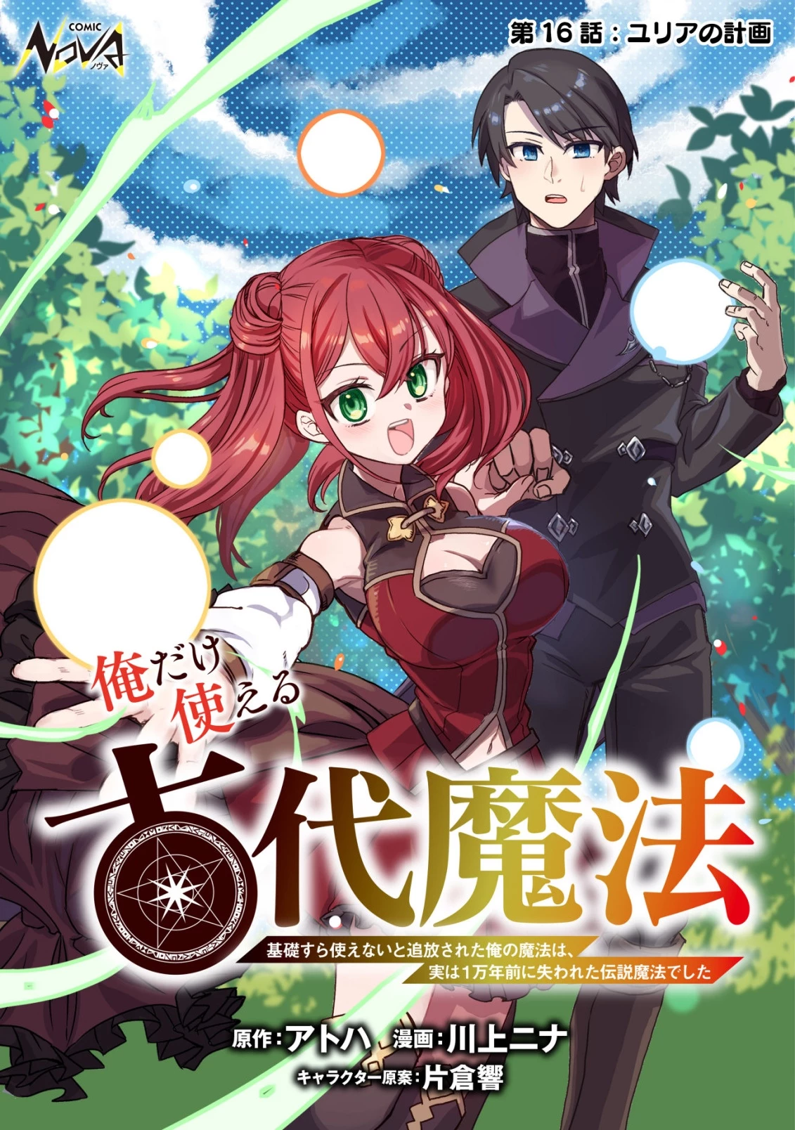 俺だけ使える古代魔法～基礎すら使えないと追放された俺の魔法は、実は1万年前に失われた伝説魔法でした～ 第16話 - 1