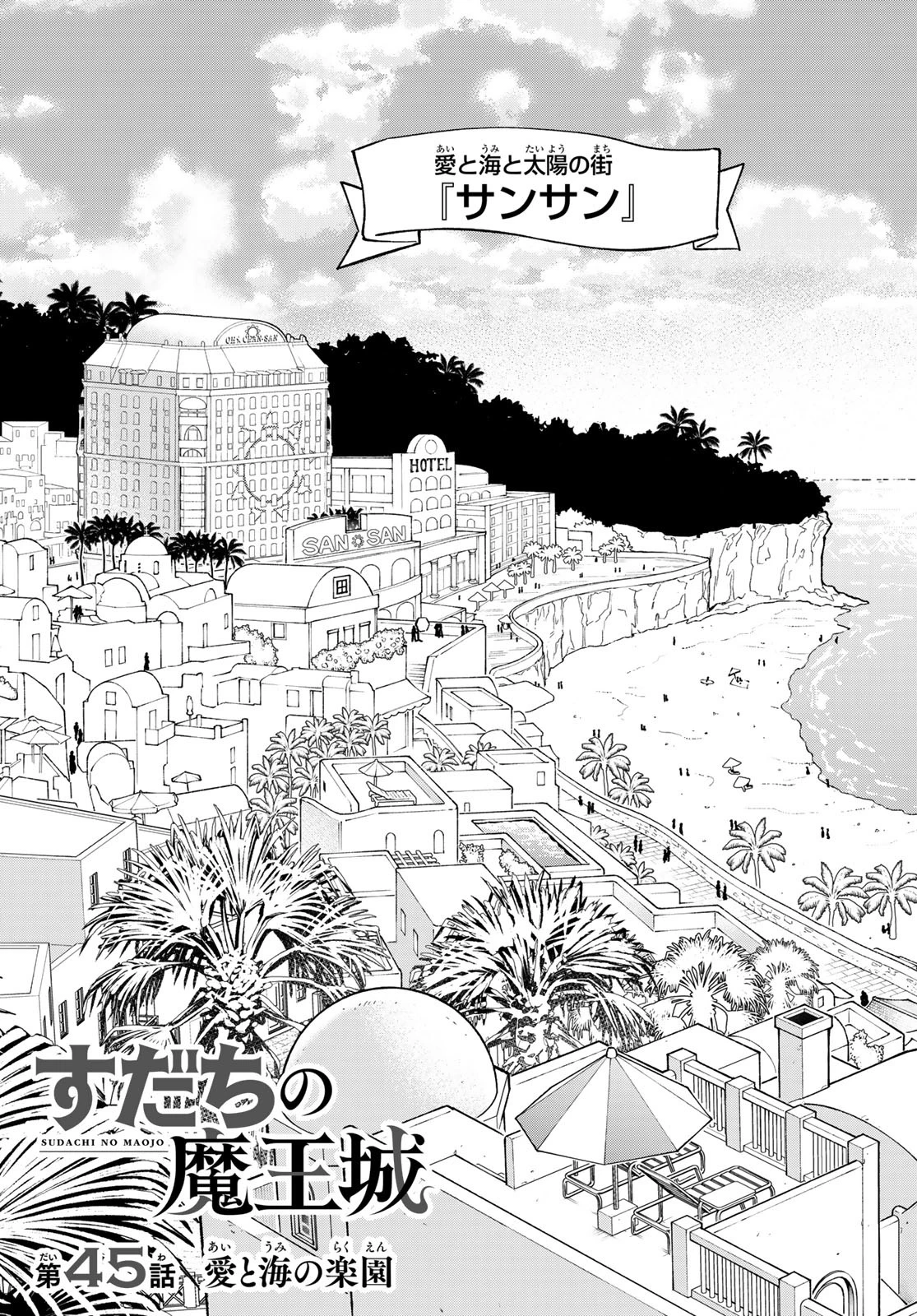 すだちの魔王城 第45話 - 4