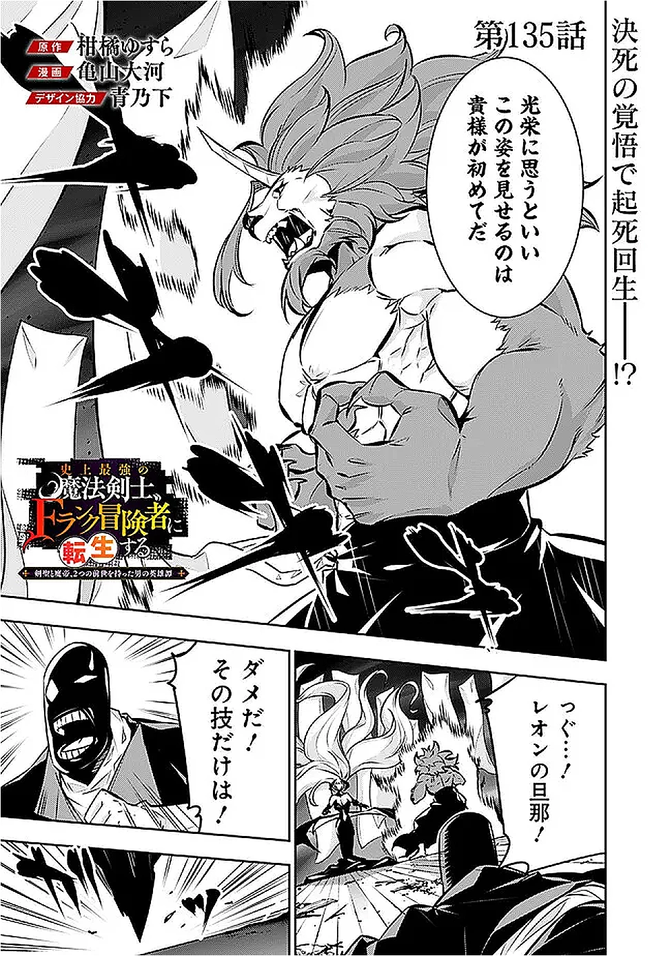 史上最強の魔法剣士、Fランク冒険者に転生する　～剣聖と魔帝、2つの前世を持った男の英雄譚～ 第135話 - 1