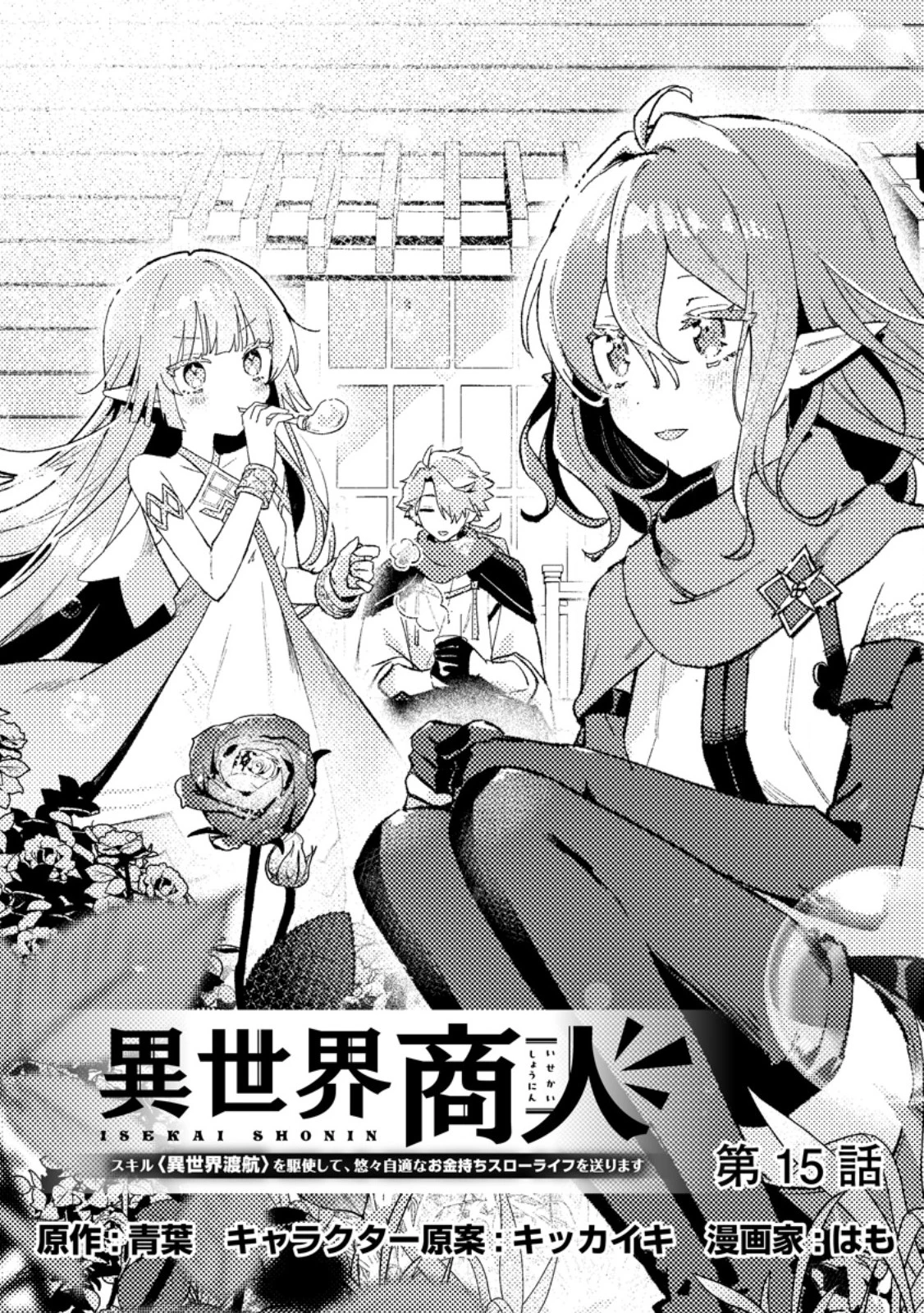 異世界商人 スキルを駆使して、悠々自適なお金持ちスローライフを送ります 第15話 - 1