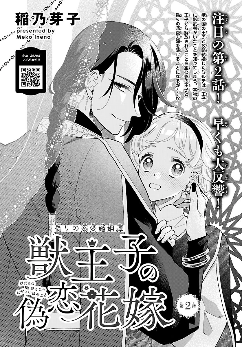 獣王子の偽恋花嫁 第2.1話 - 1