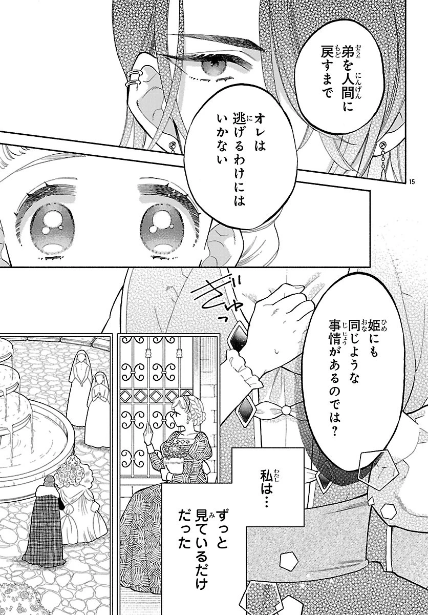 獣王子の偽恋花嫁 第2.1話 - 15