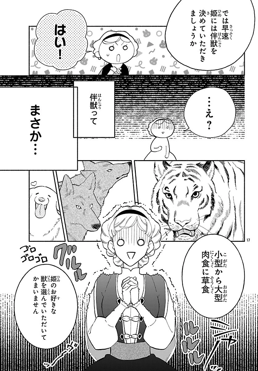 獣王子の偽恋花嫁 第2.1話 - 17