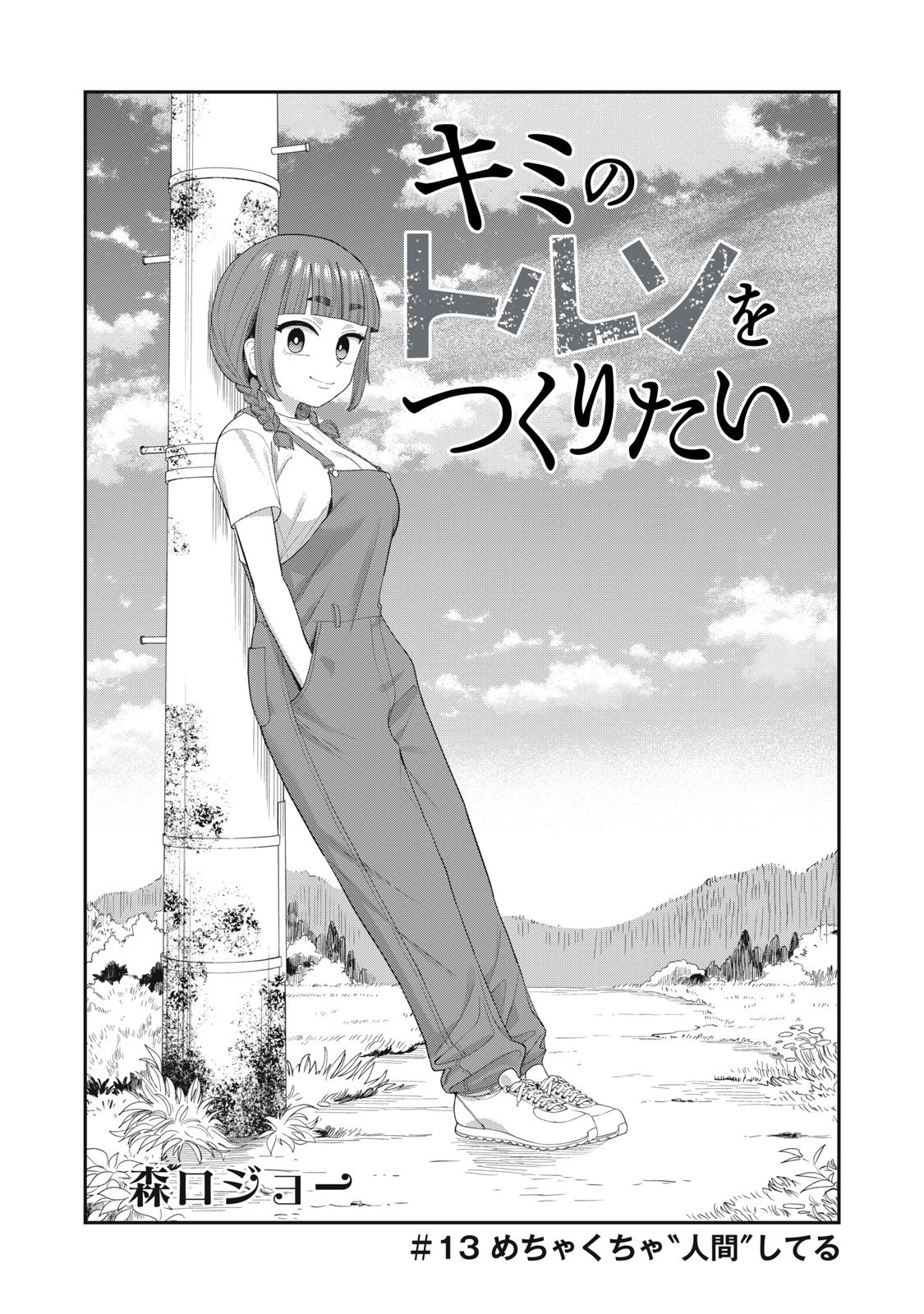 キミのトルソをつくりたい 第13話 - 2