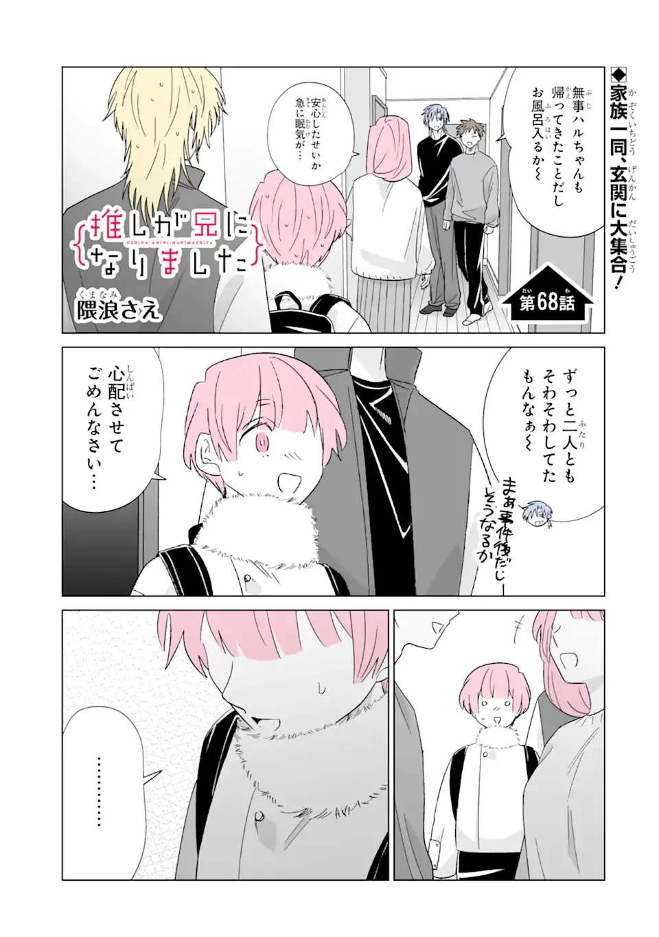 推しが兄になりました 第68話 - 1