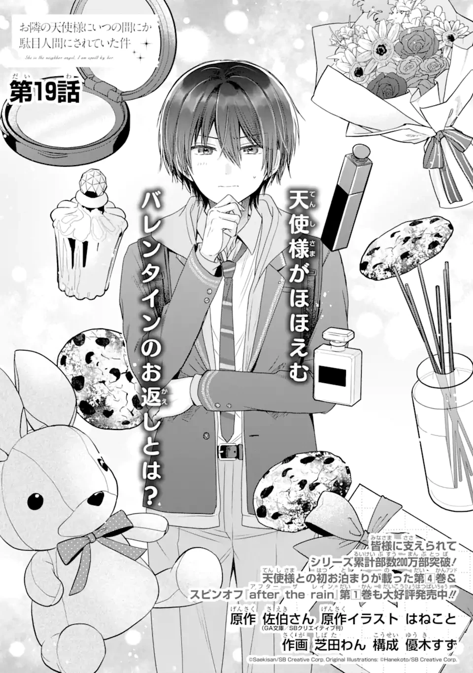 お隣の天使様にいつの間にか駄目人間にされていた件 第19.1話 - 1