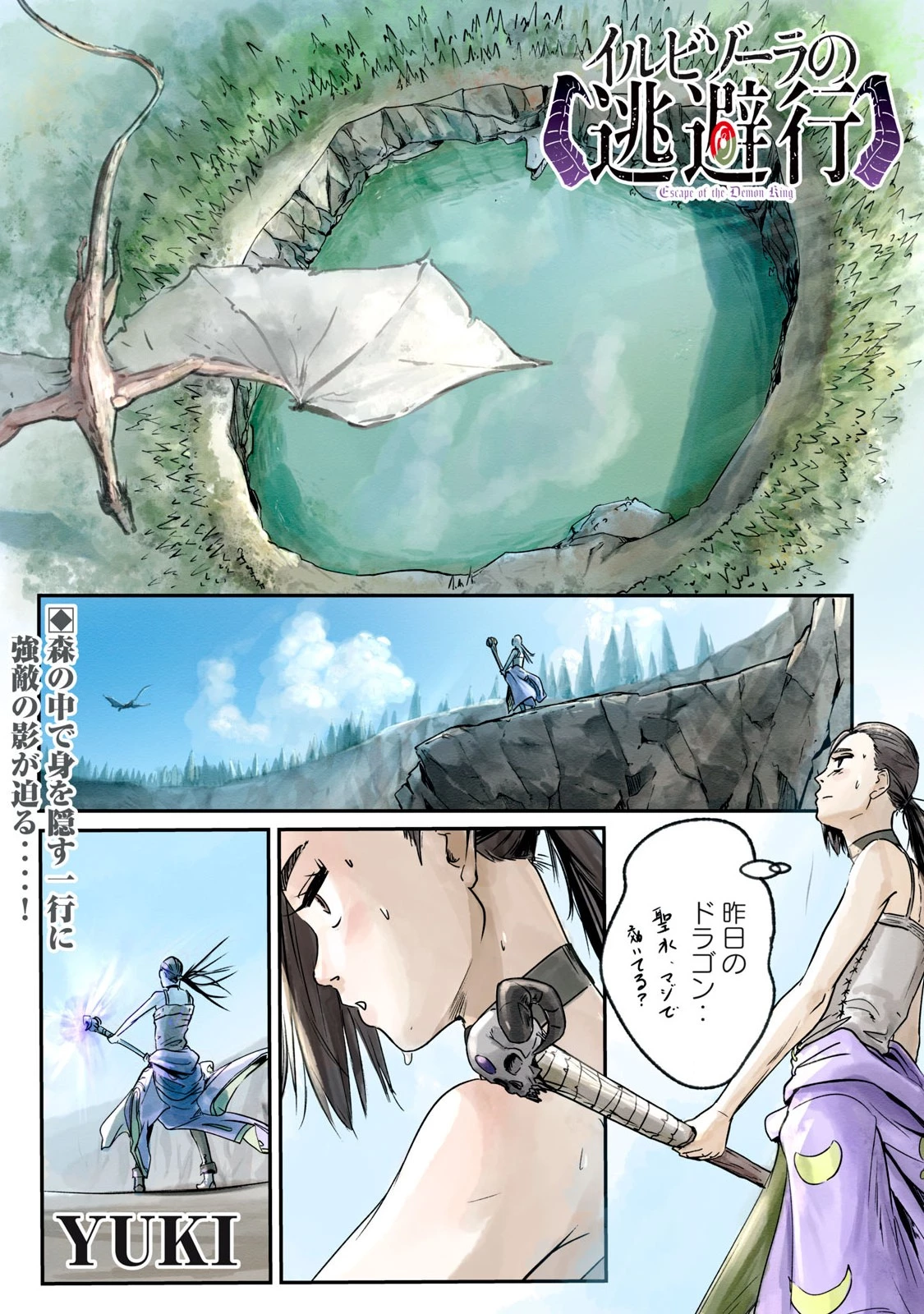 イルビゾーラの逃避行 第5話 - 1