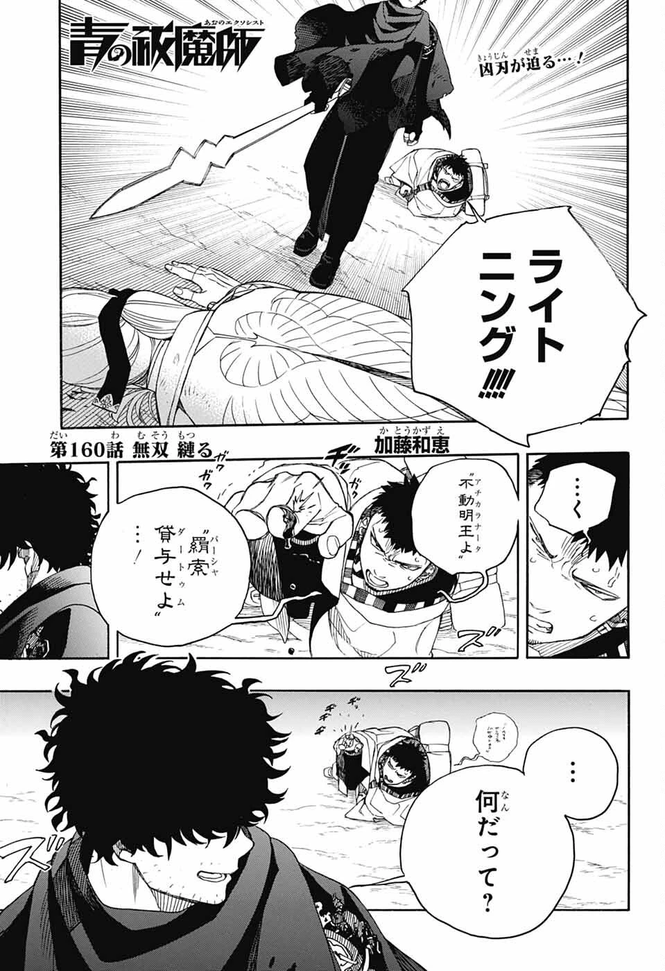 青の祓魔師 第160話 - 1