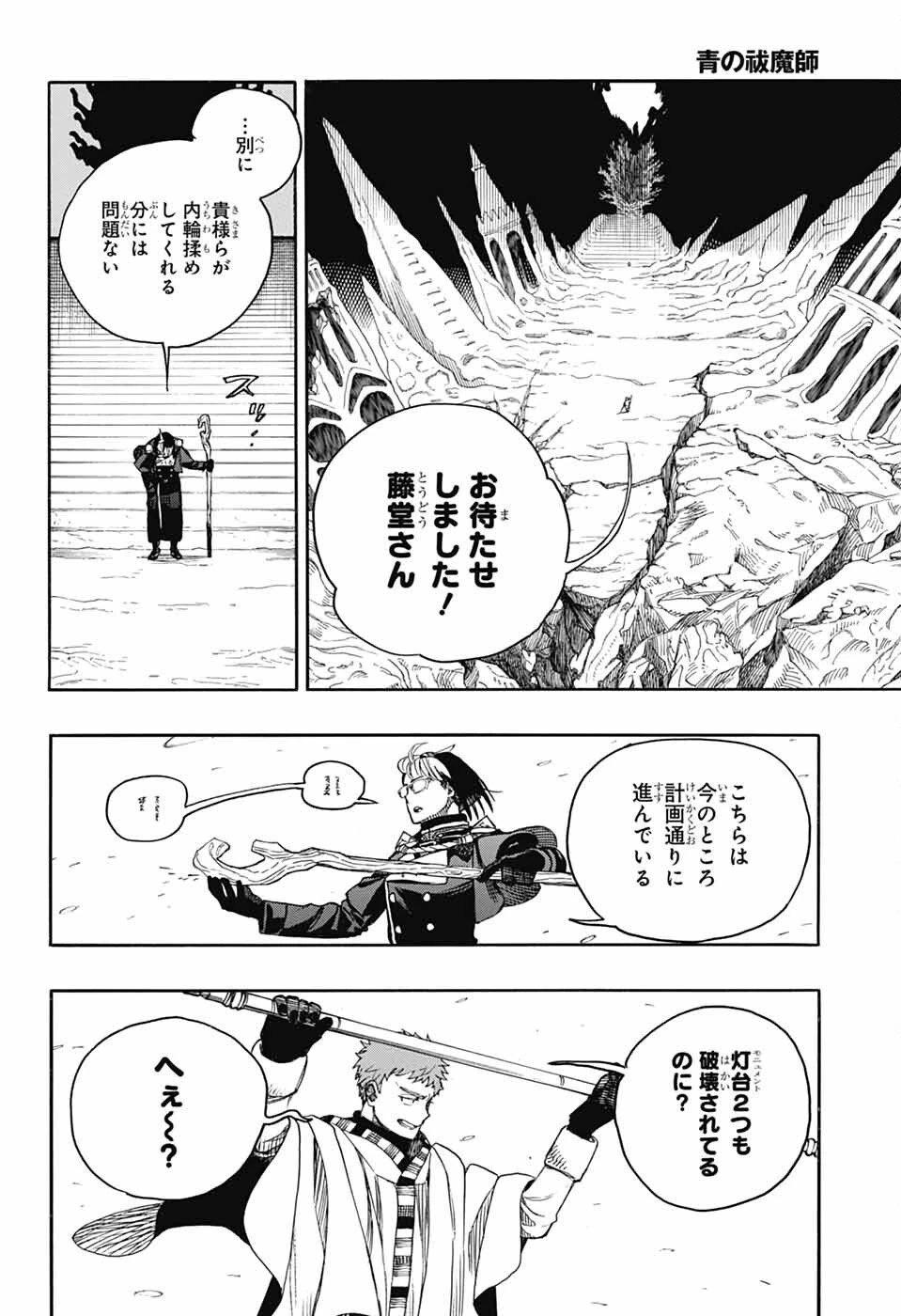 青の祓魔師 第160話 - 34