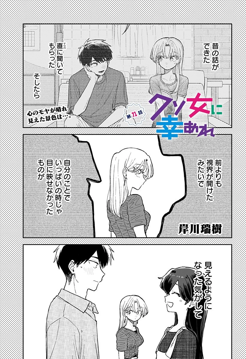 クソ女に幸あれ 第71話 - 1