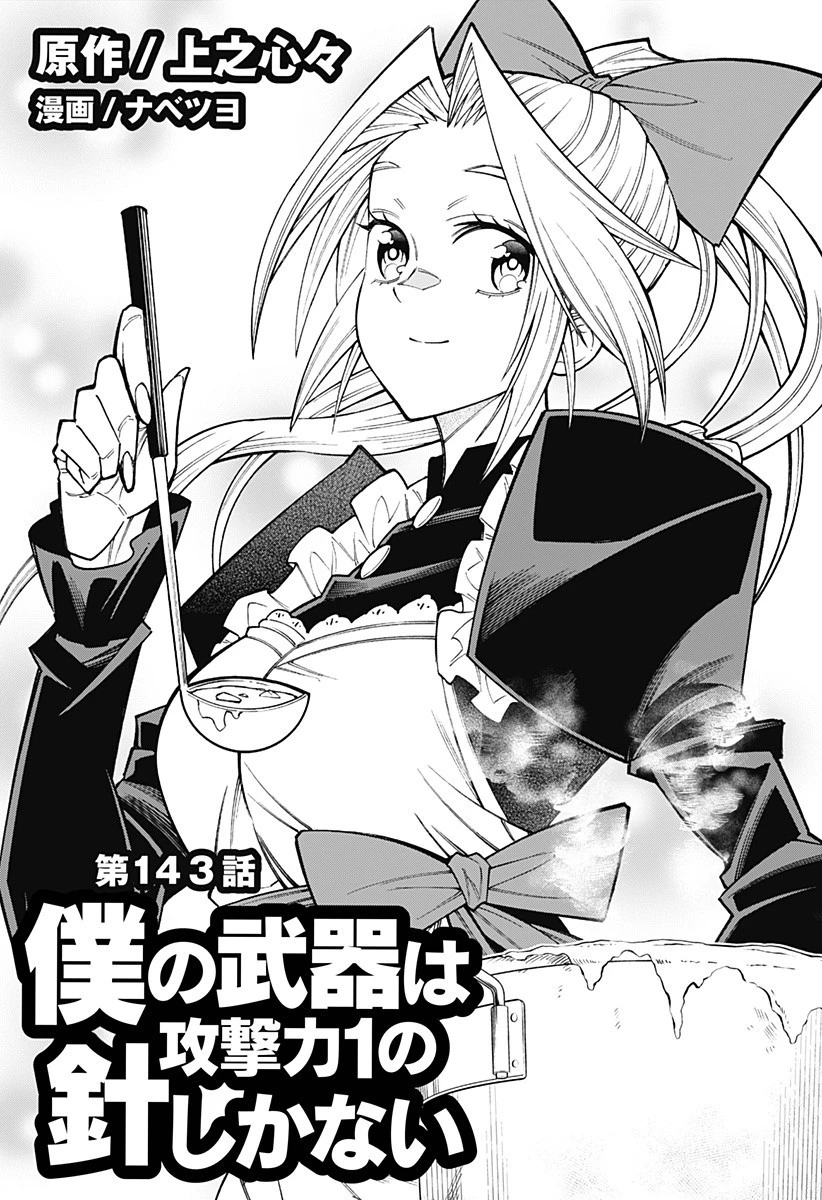 僕の武器は攻撃力１の針しかない 第143話 - 1