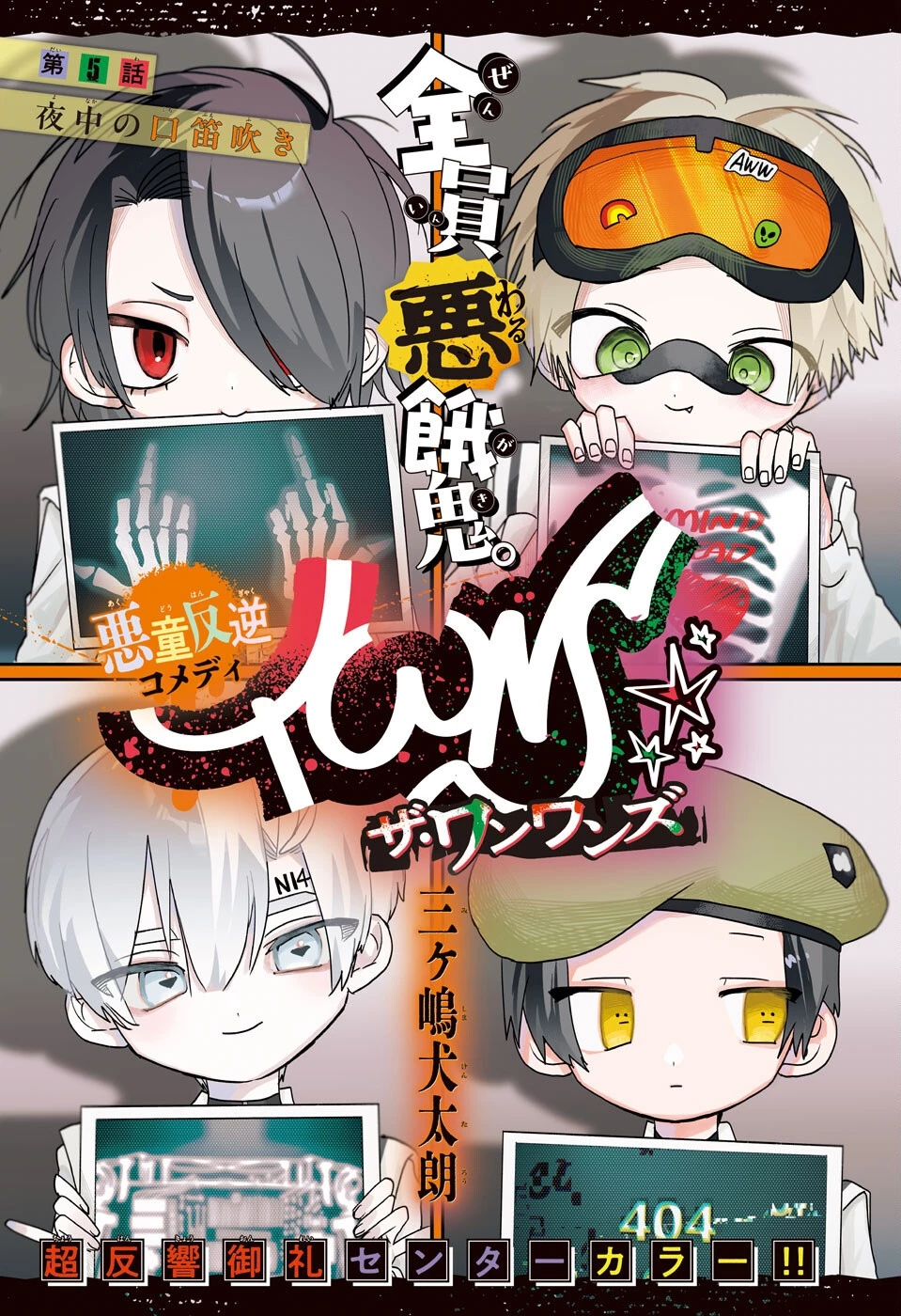 ザ・ワンワンズ 第5話 - 1