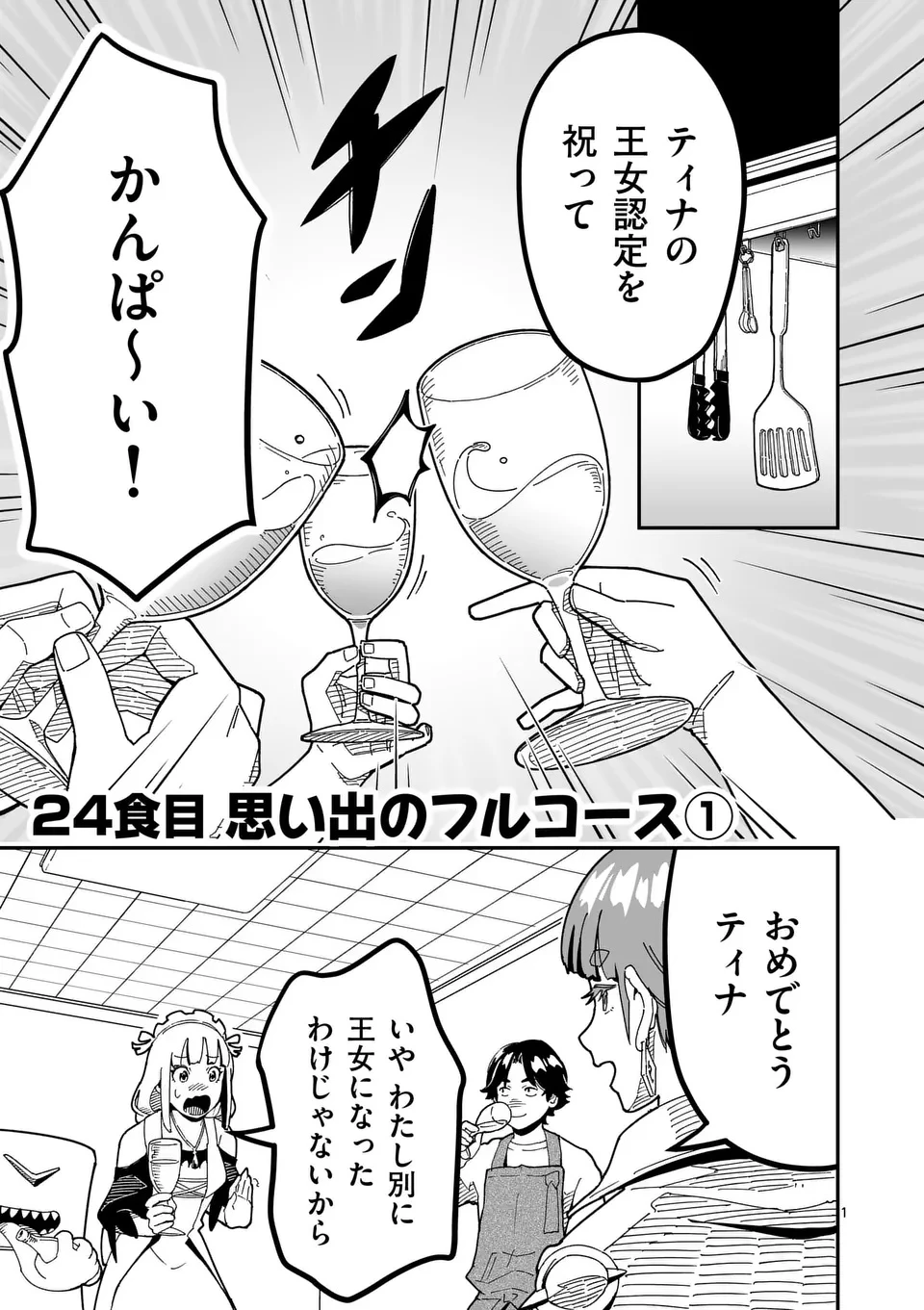 異世界リュウジ 至高と虚無のバズレシピ旅 第24話 - 1