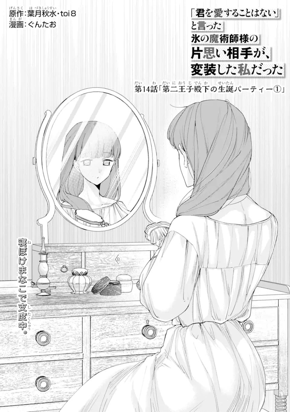 「君を愛することはない」と言った氷の魔術師様の片思い相手が、変装した私だった 第14話 - 1