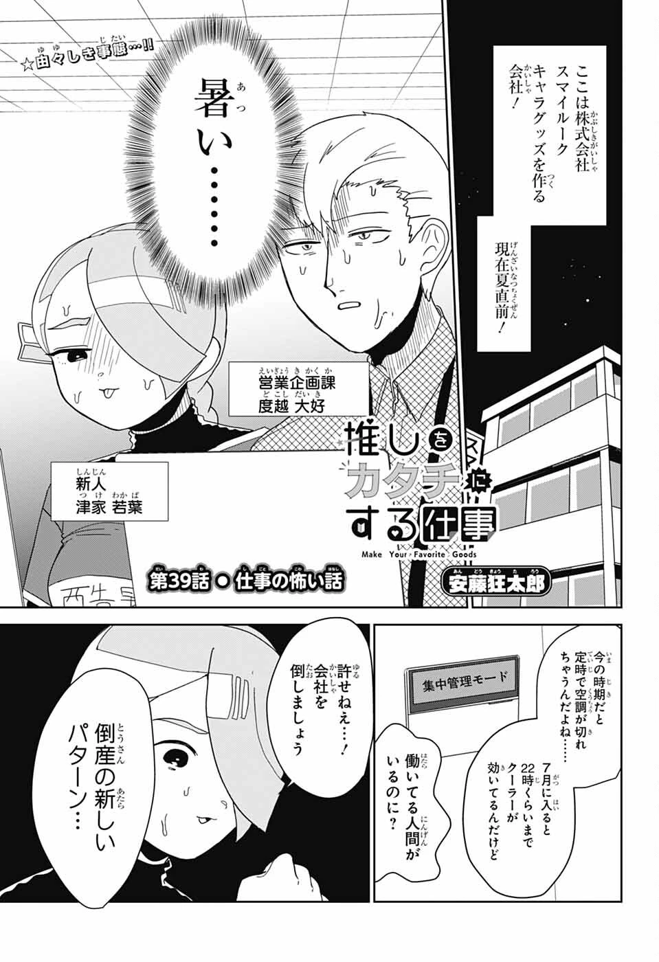 推しをカタチにする仕事 第39話 - 1