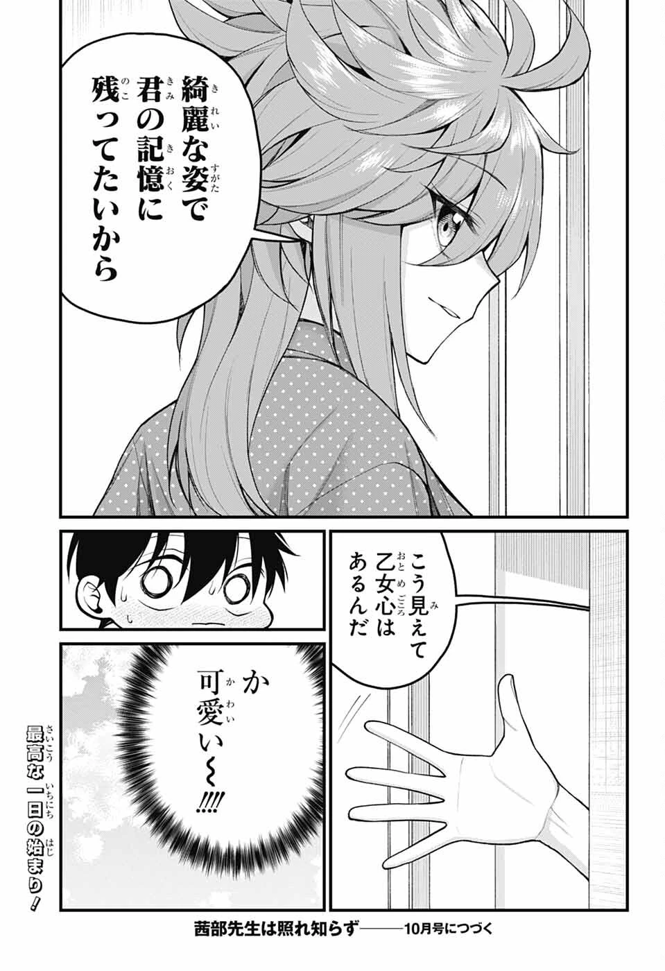 茜部先生は照れ知らず 第43話 - 13