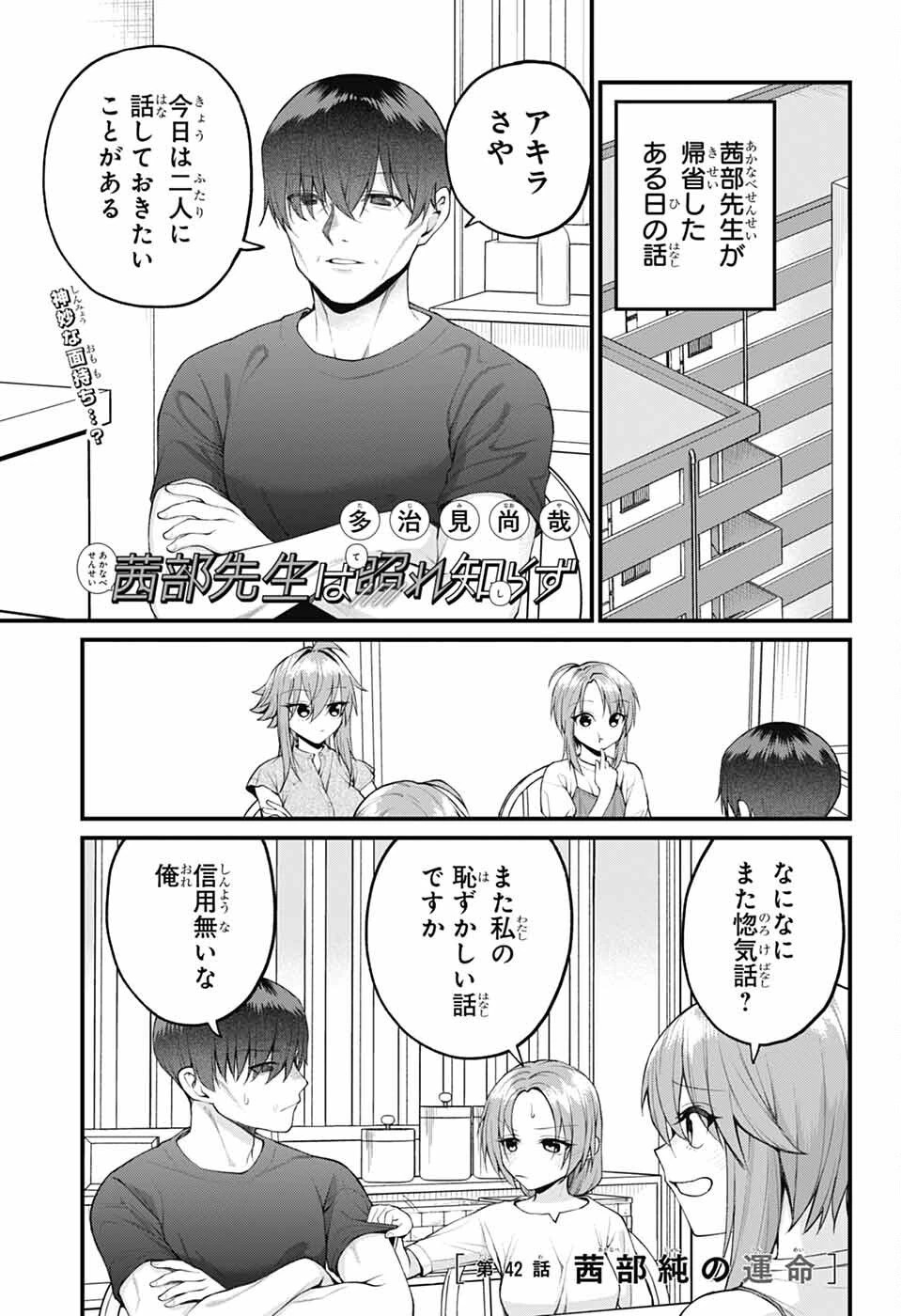 茜部先生は照れ知らず 第42話 - 1
