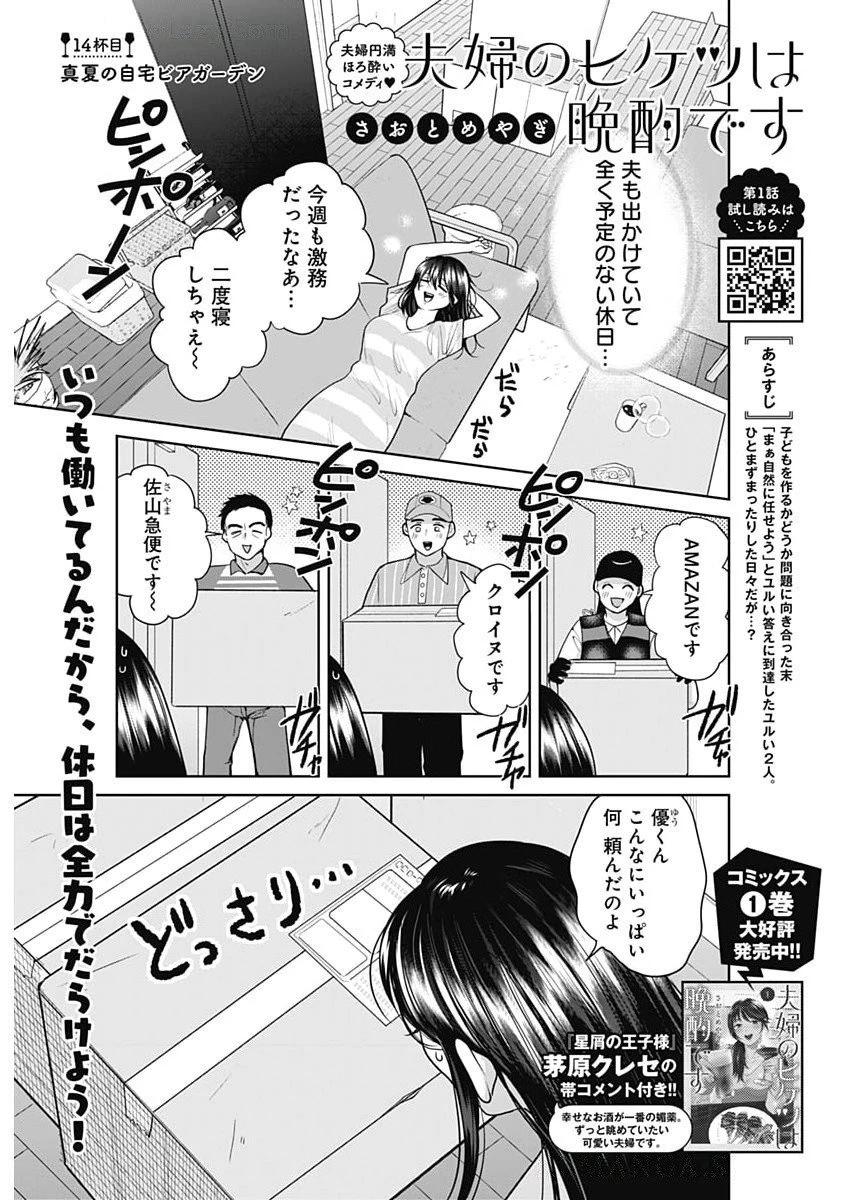 夫婦のヒケツは晩酌です 第14話 - 1