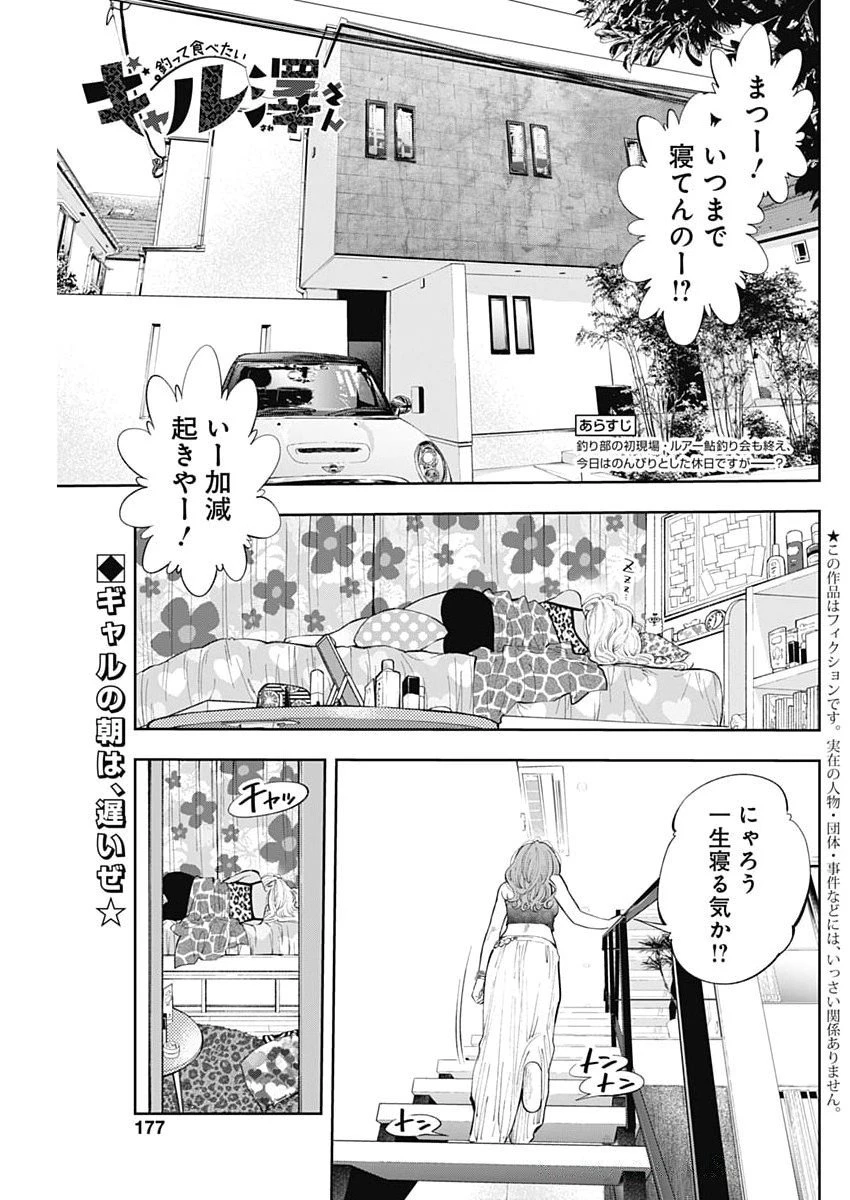 釣って食べたいギャル澤さん 第27話 - 1