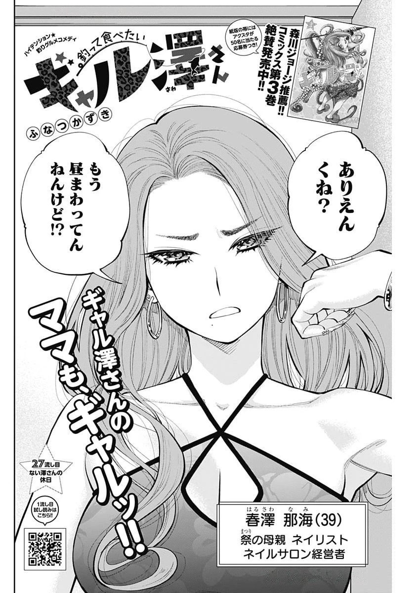 釣って食べたいギャル澤さん 第27話 - 2