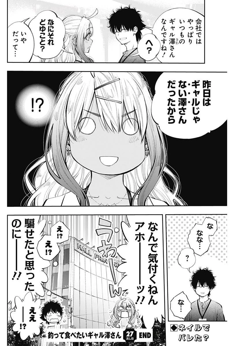 釣って食べたいギャル澤さん 第27話 - 24