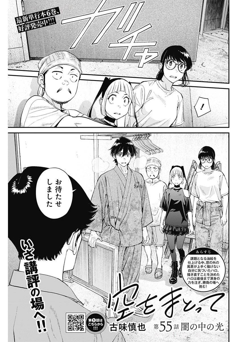 空をまとって 第55話 - 1