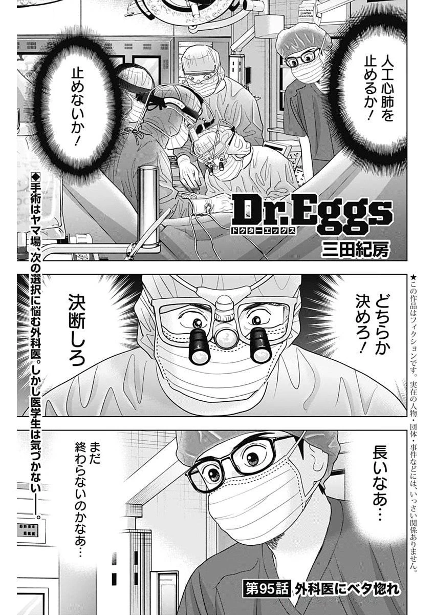 ドクターエッグス 第95話 - 1
